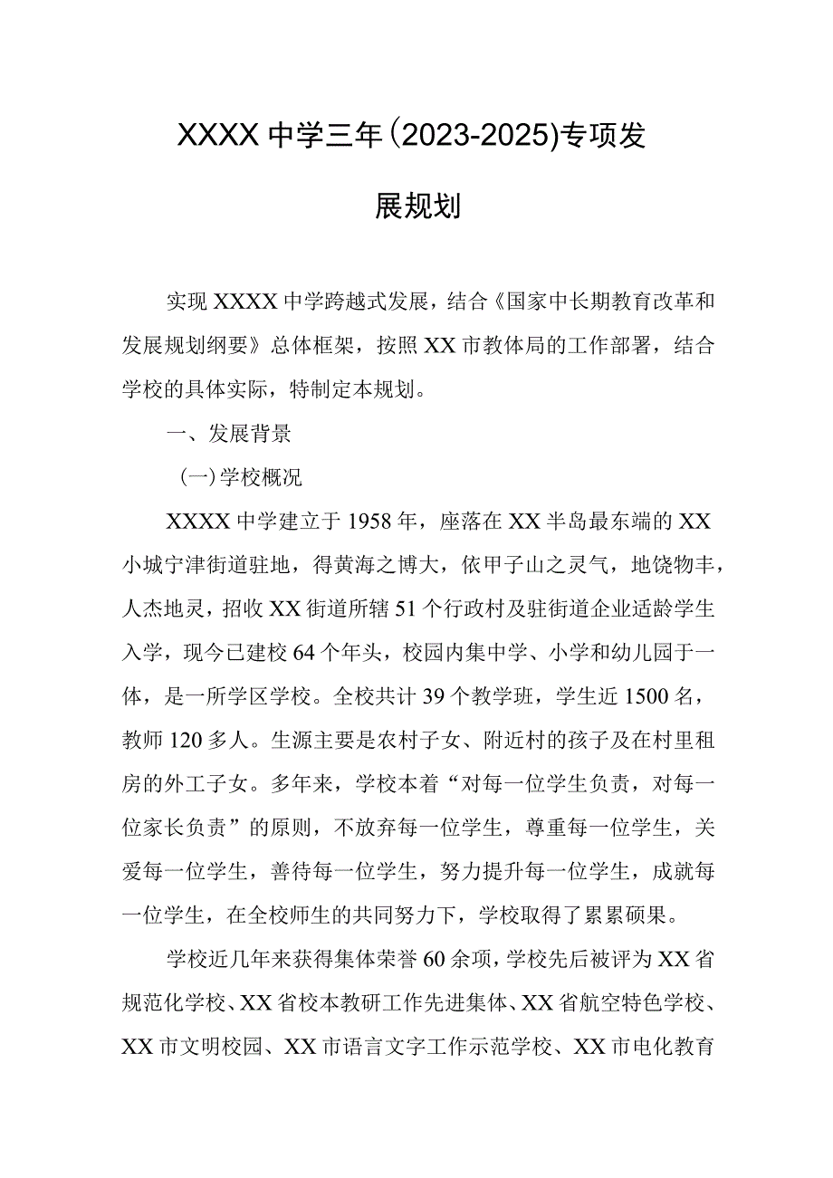 中学三年（2023-2025）专项发展规划.docx_第1页