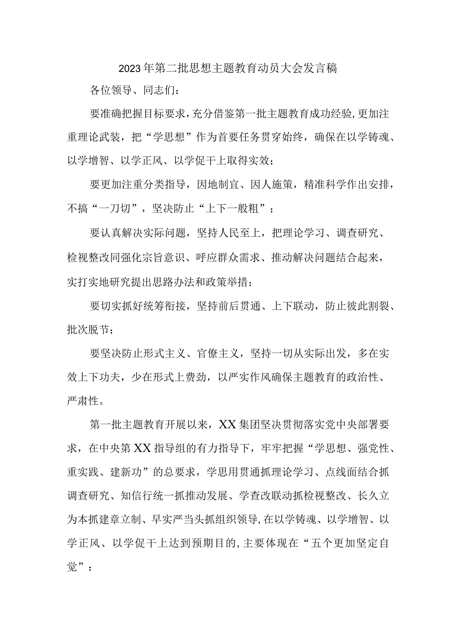 乡镇2023年第二批思想主题教育动员大会发言稿（3份）.docx_第1页