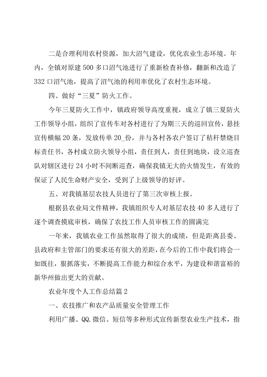 农业年度个人工作总结（3篇）.docx_第3页