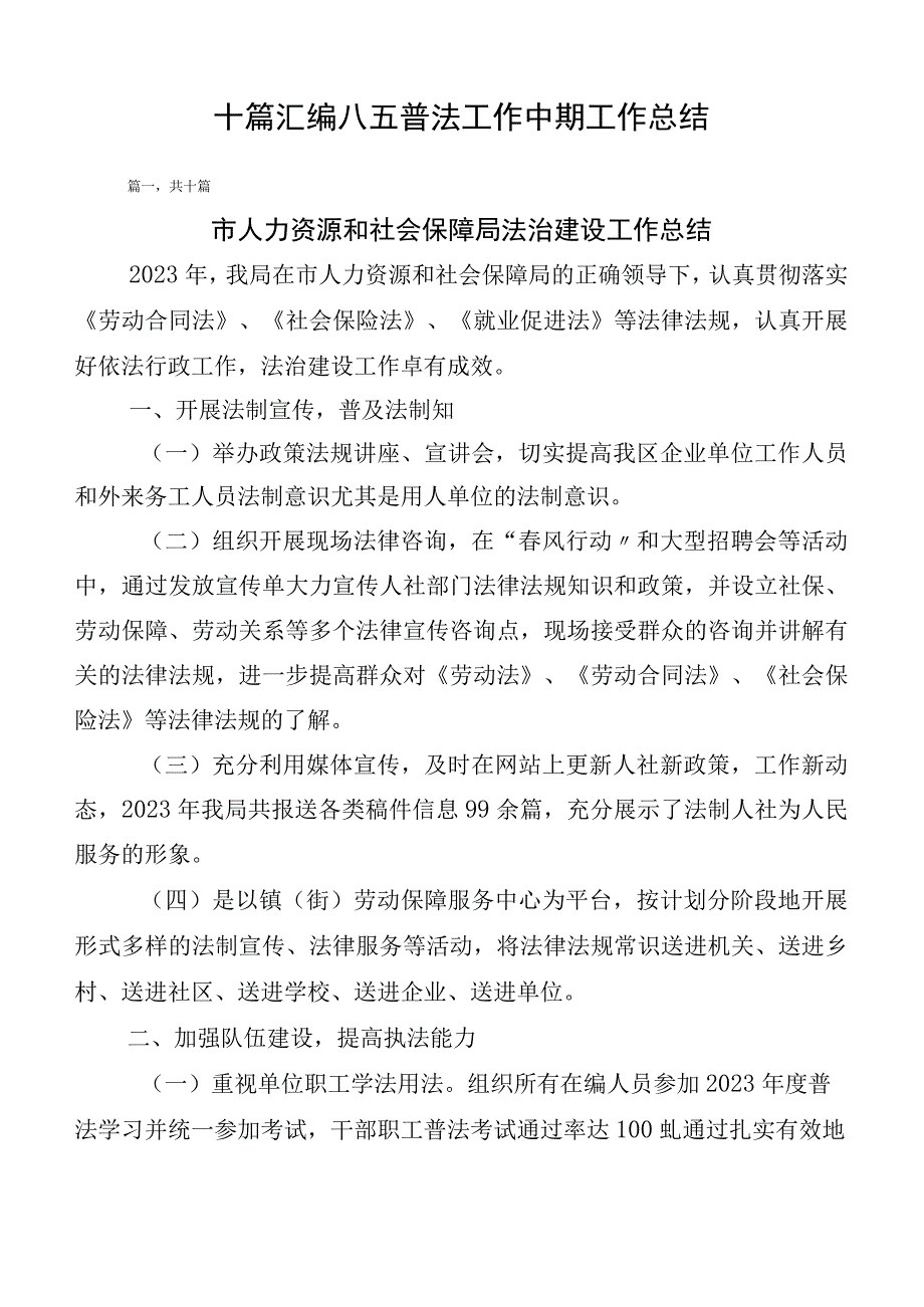 十篇汇编八五普法工作中期工作总结.docx_第1页