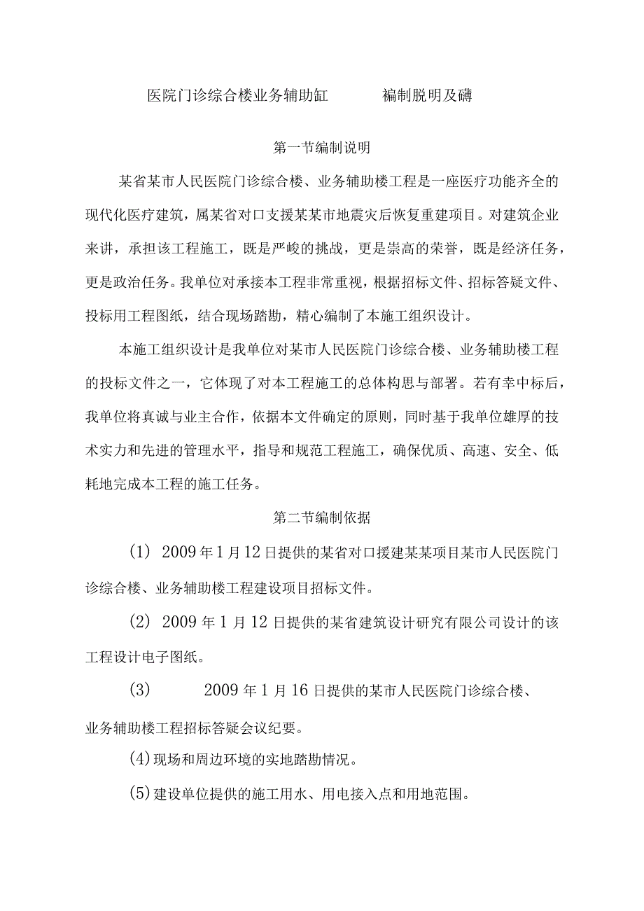 医院门诊综合楼业务辅助楼工程施工编制说明及依据.docx_第1页