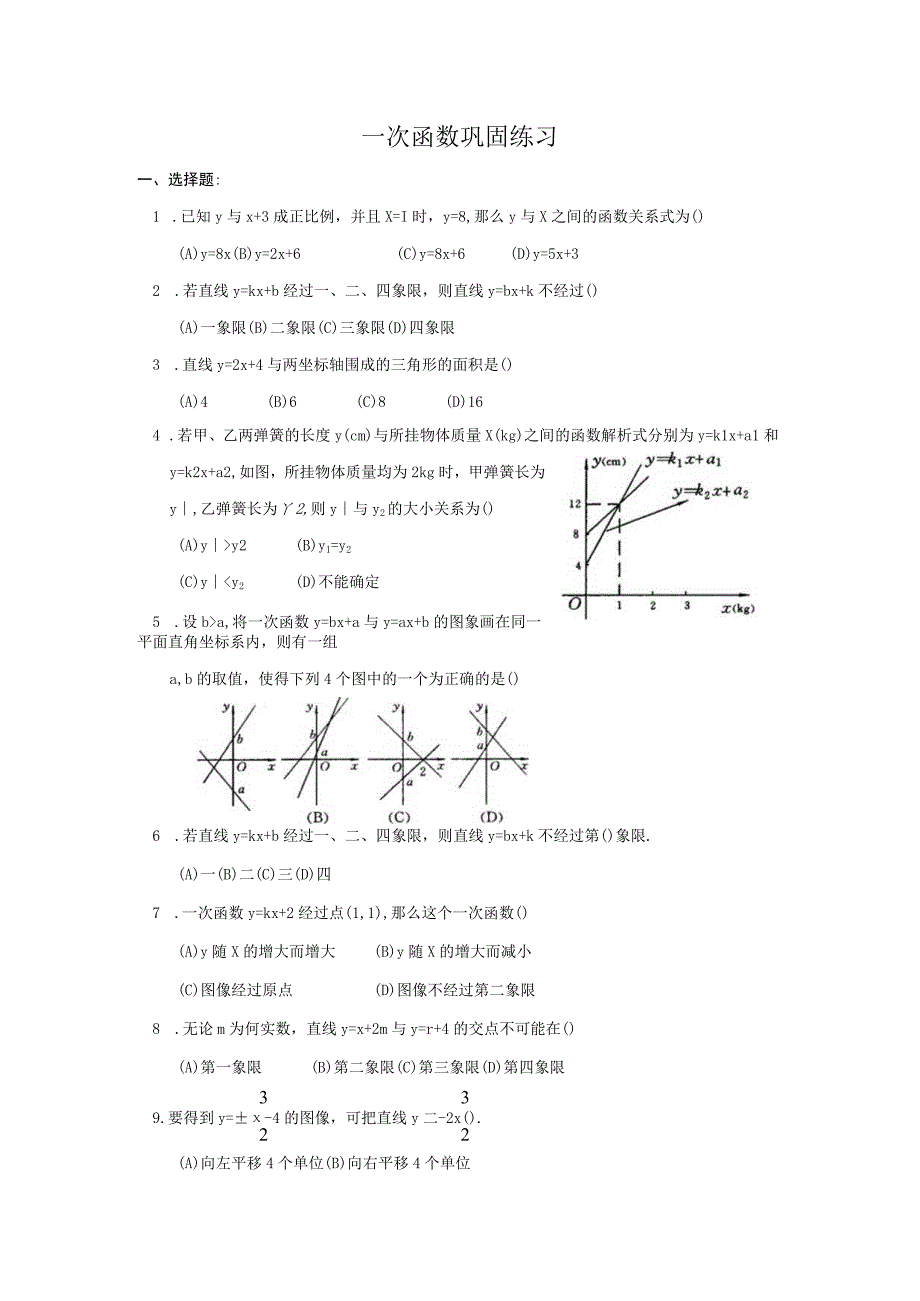 一次函数巩固练习测试题.docx_第1页