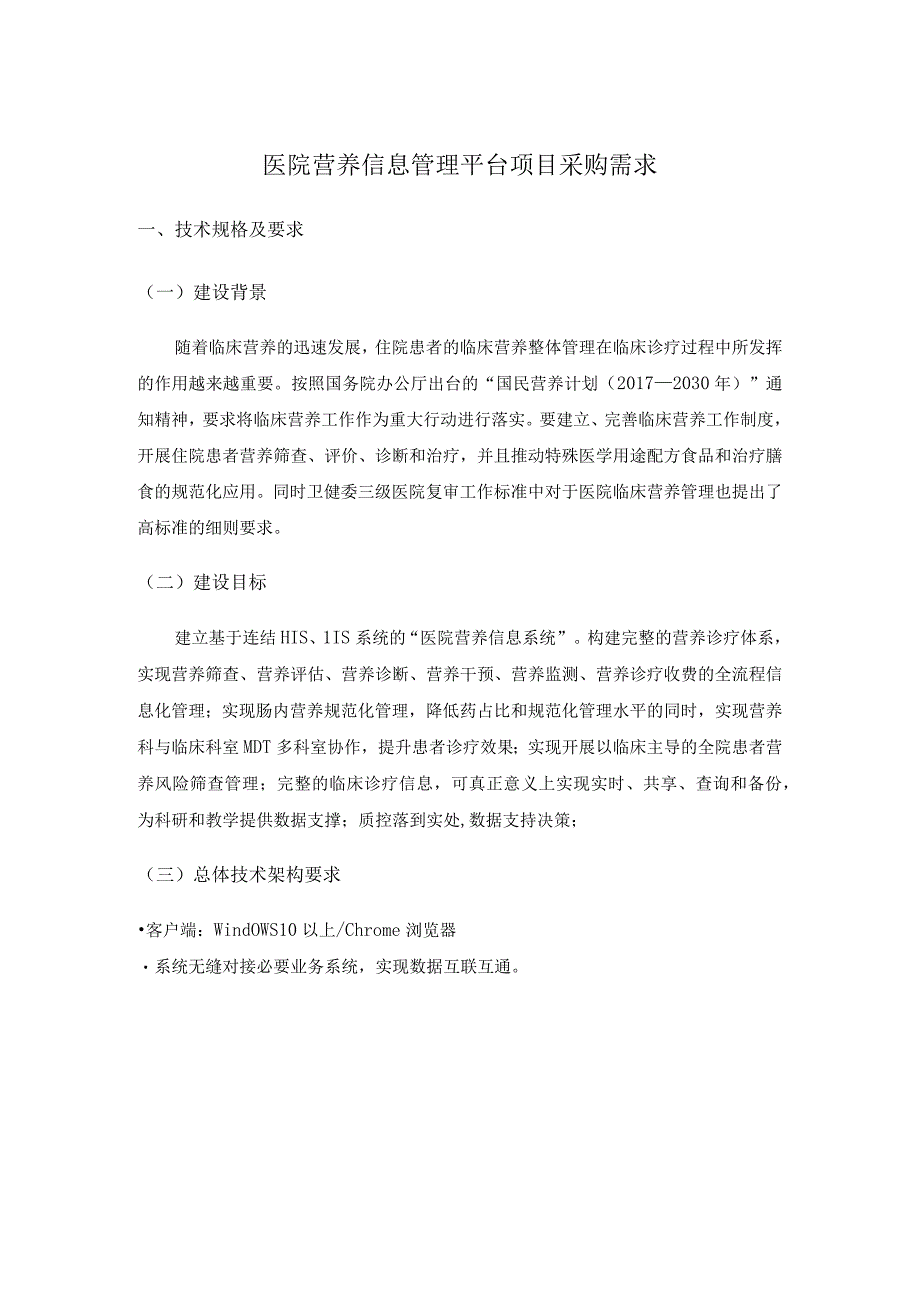 医院营养信息管理平台项目采购需求.docx_第1页