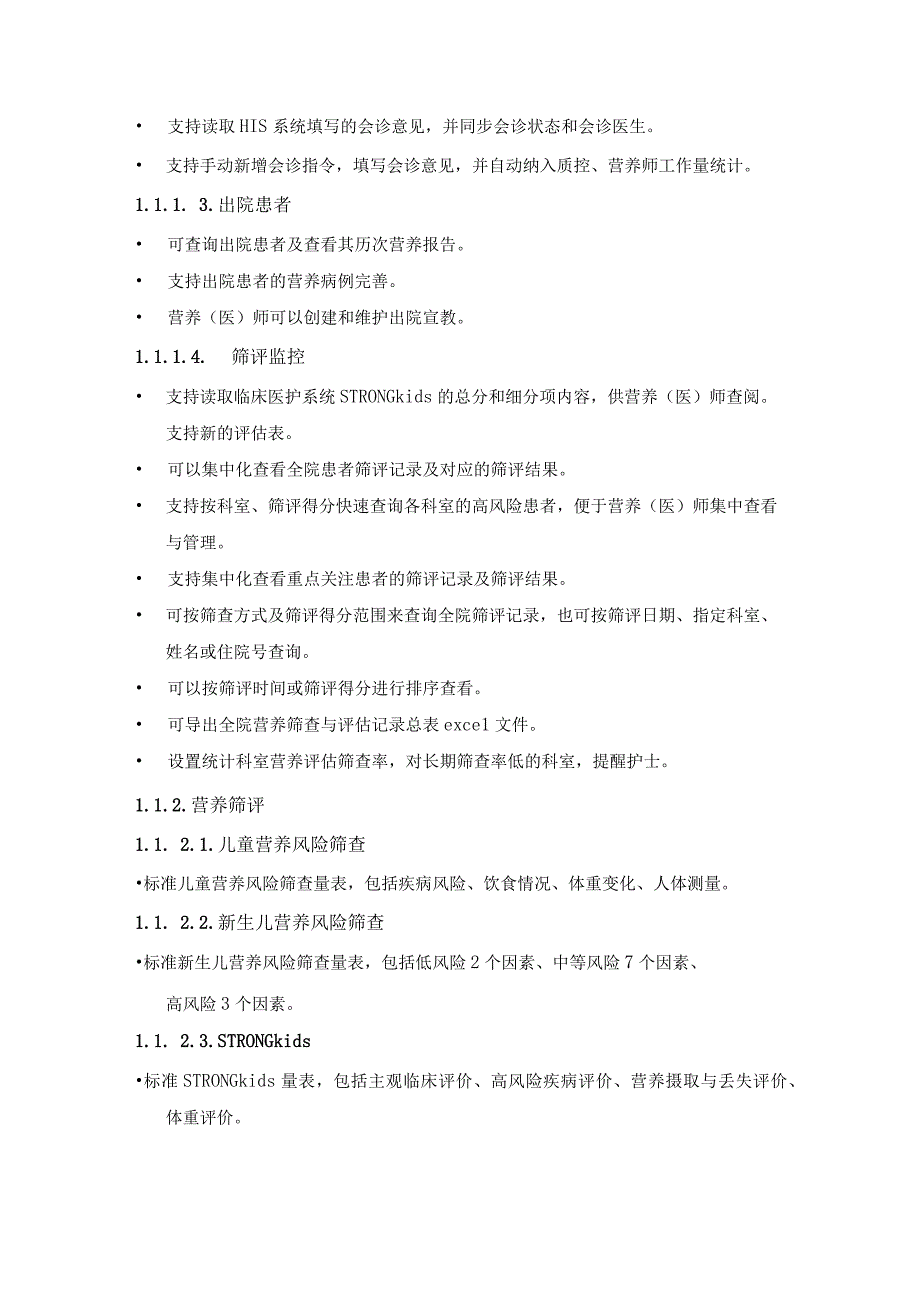 医院营养信息管理平台项目采购需求.docx_第3页