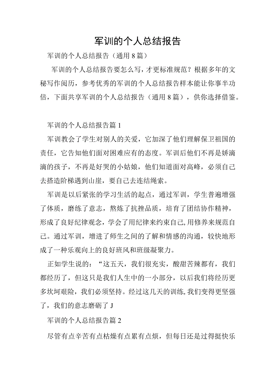 军训的个人总结报告.docx_第1页