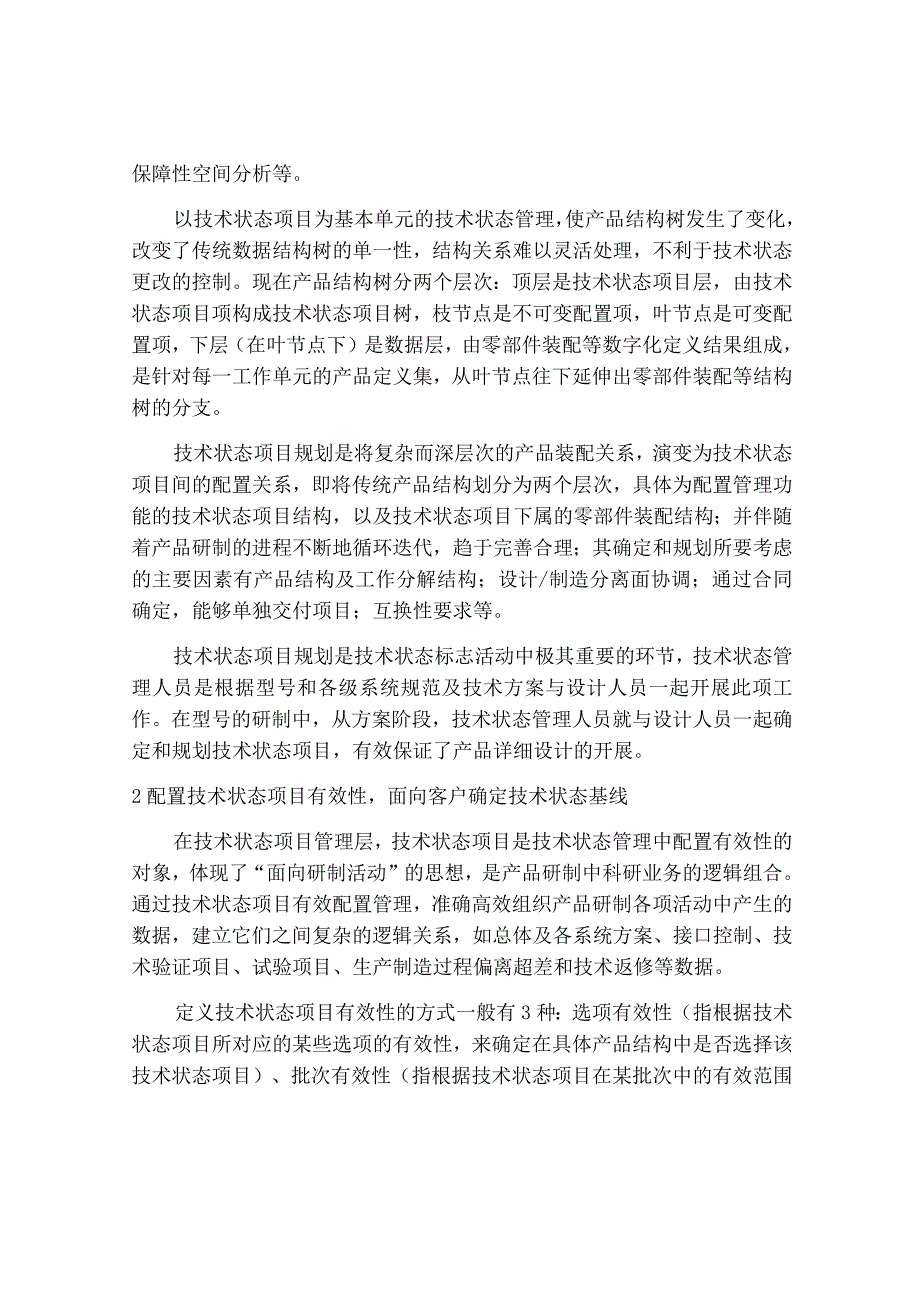 内燃机数字化的技术状态管理.docx_第2页