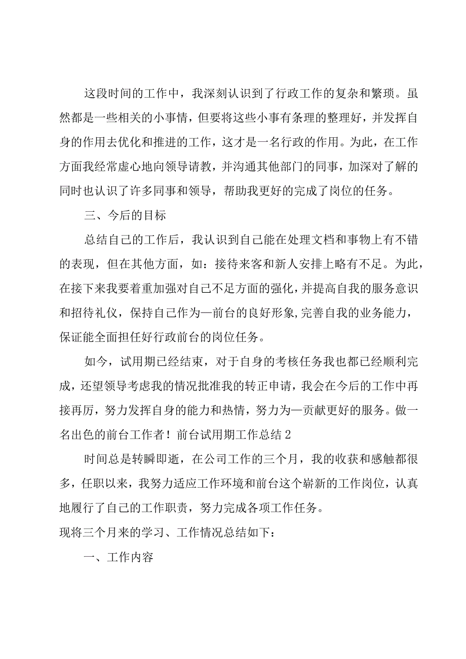 前台试用期工作总结(集合).docx_第2页