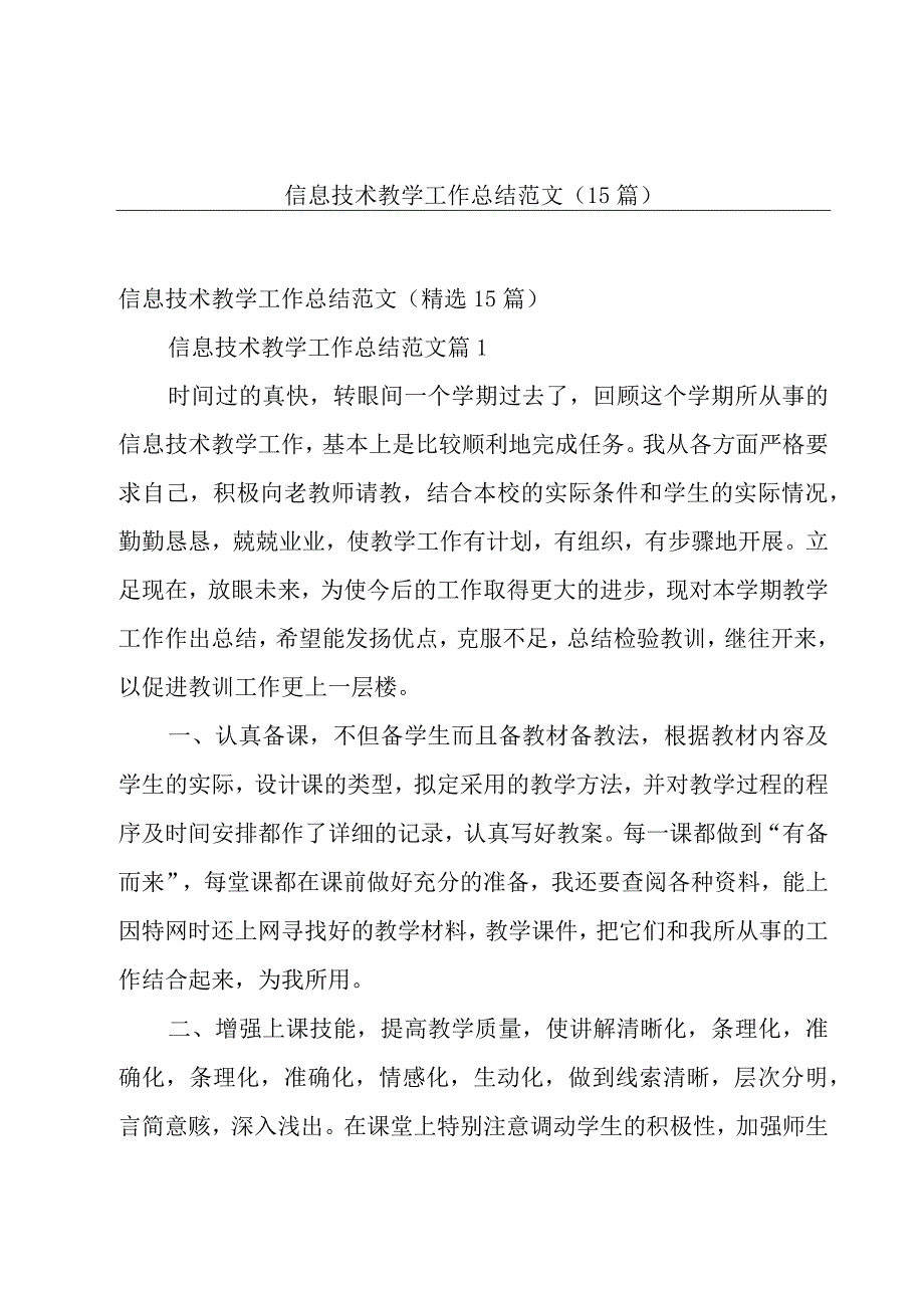 信息技术教学工作总结范文（15篇）.docx_第1页