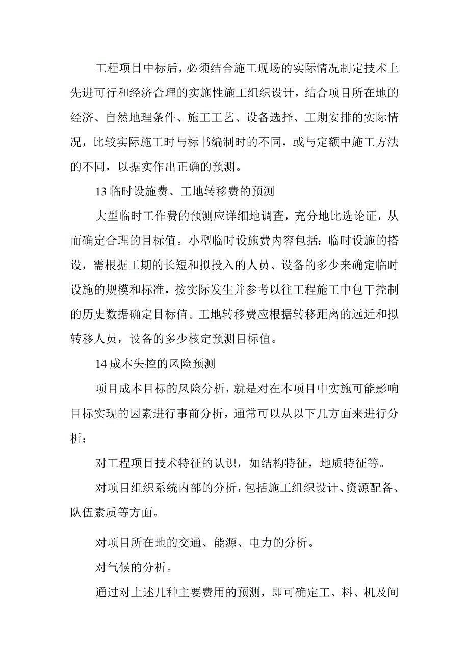 医院病房楼装饰改造及消防工程项目施工项目成本管理办法.docx_第2页