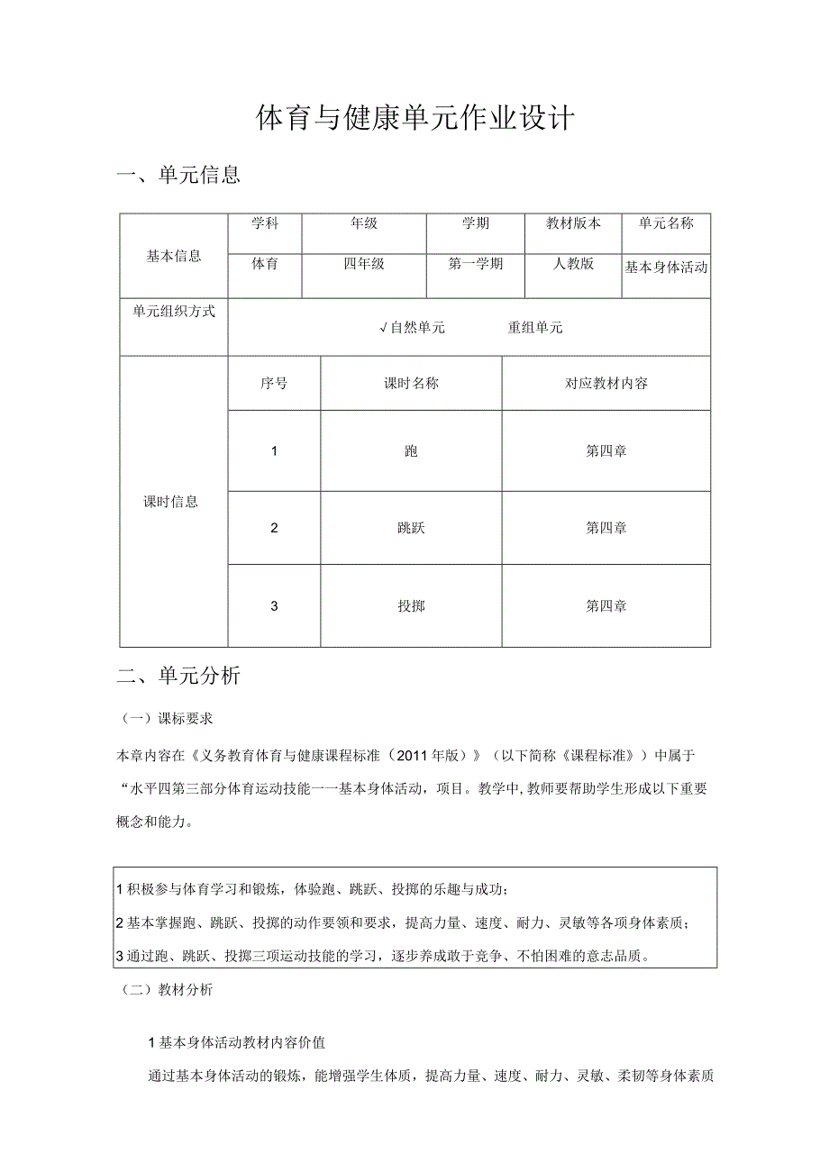 人教版四年级上册体育基本身体活动（作业设计）.docx_第1页