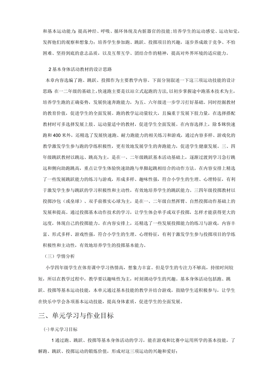 人教版四年级上册体育基本身体活动（作业设计）.docx_第2页