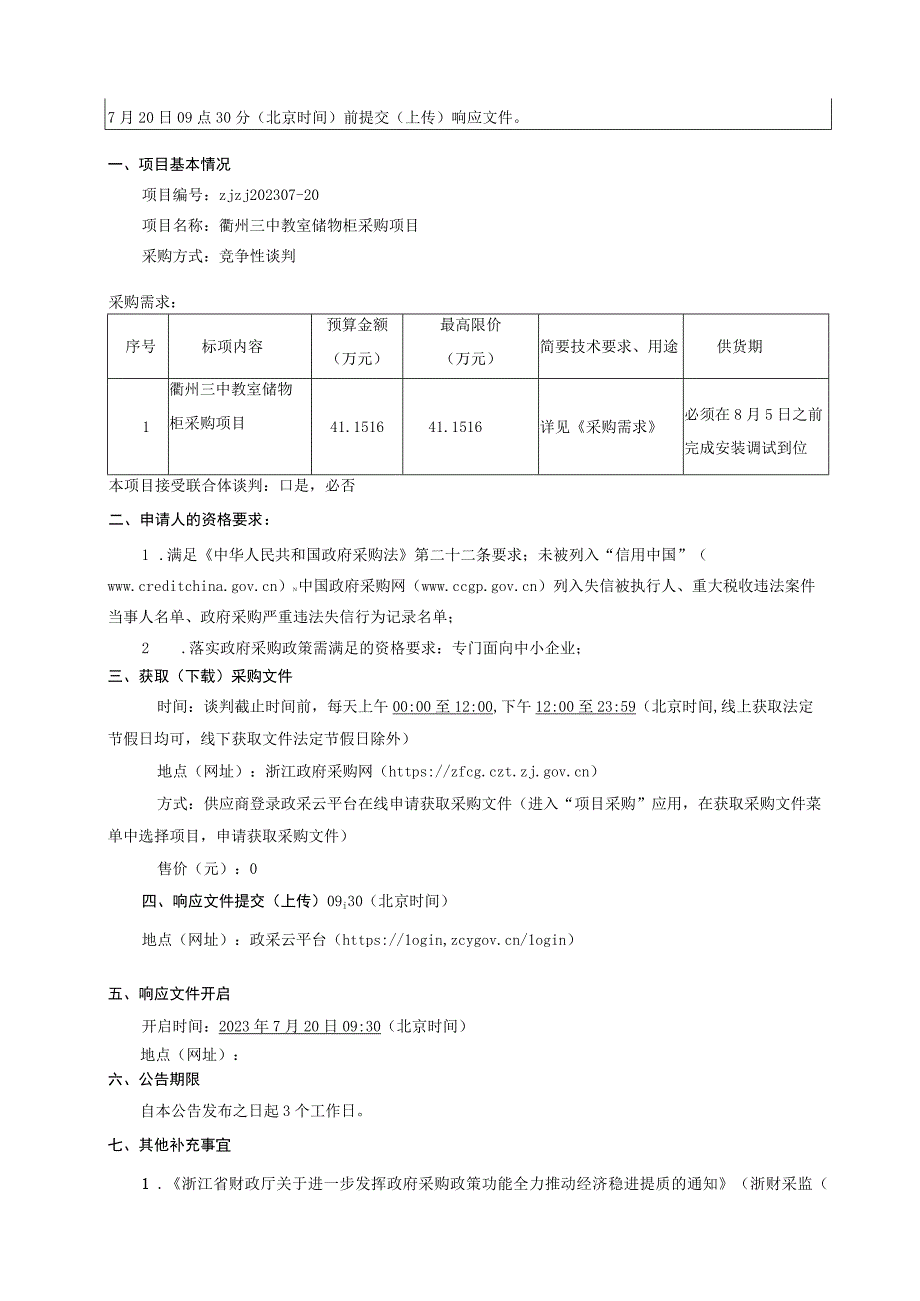 三中教室储物柜采购项目招标文件.docx_第3页