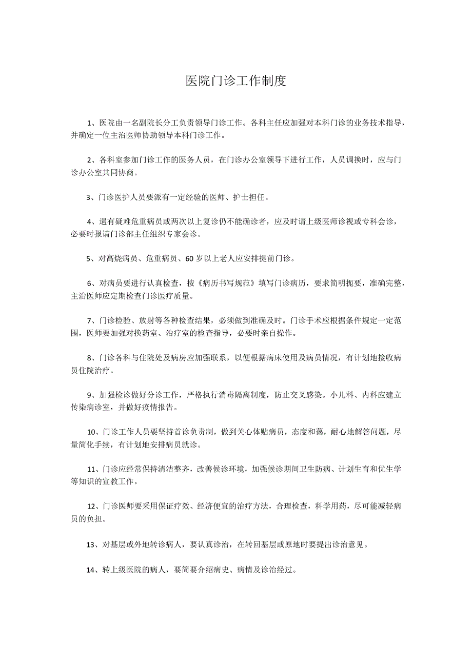 医院门诊工作制度(1).docx_第1页