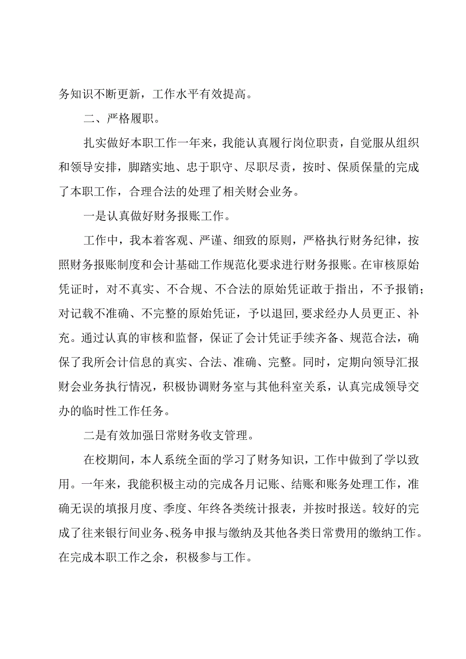 事业单位财务述职报告系列(10篇).docx_第2页