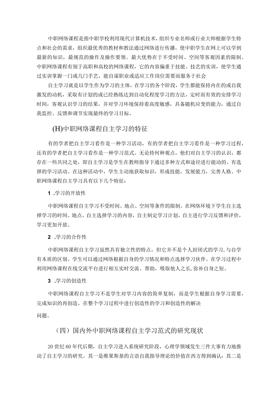 中职生基于网络课程自主学习范式的探索与研究.docx_第2页