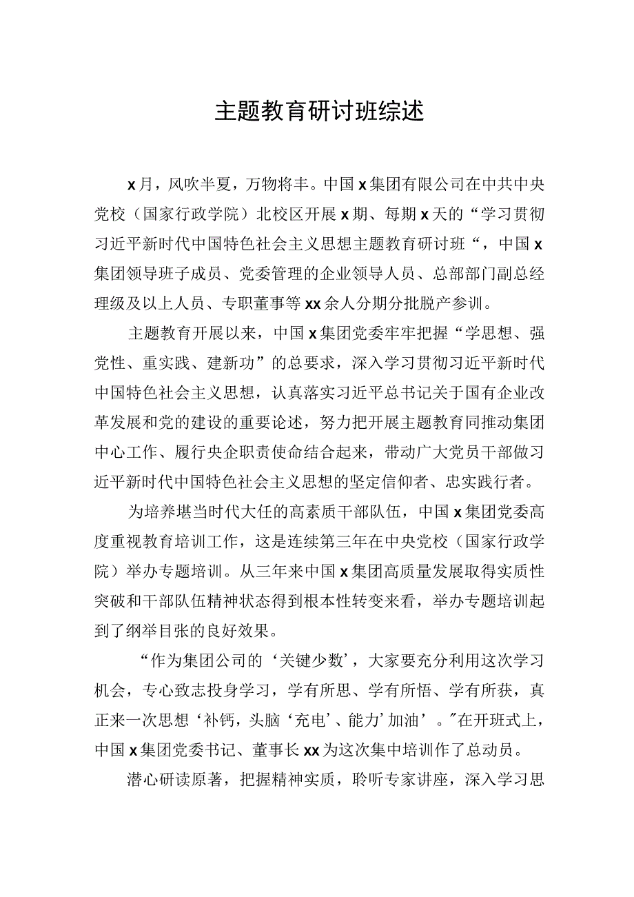 主题教育研讨班综述材料汇编（6篇）.docx_第2页