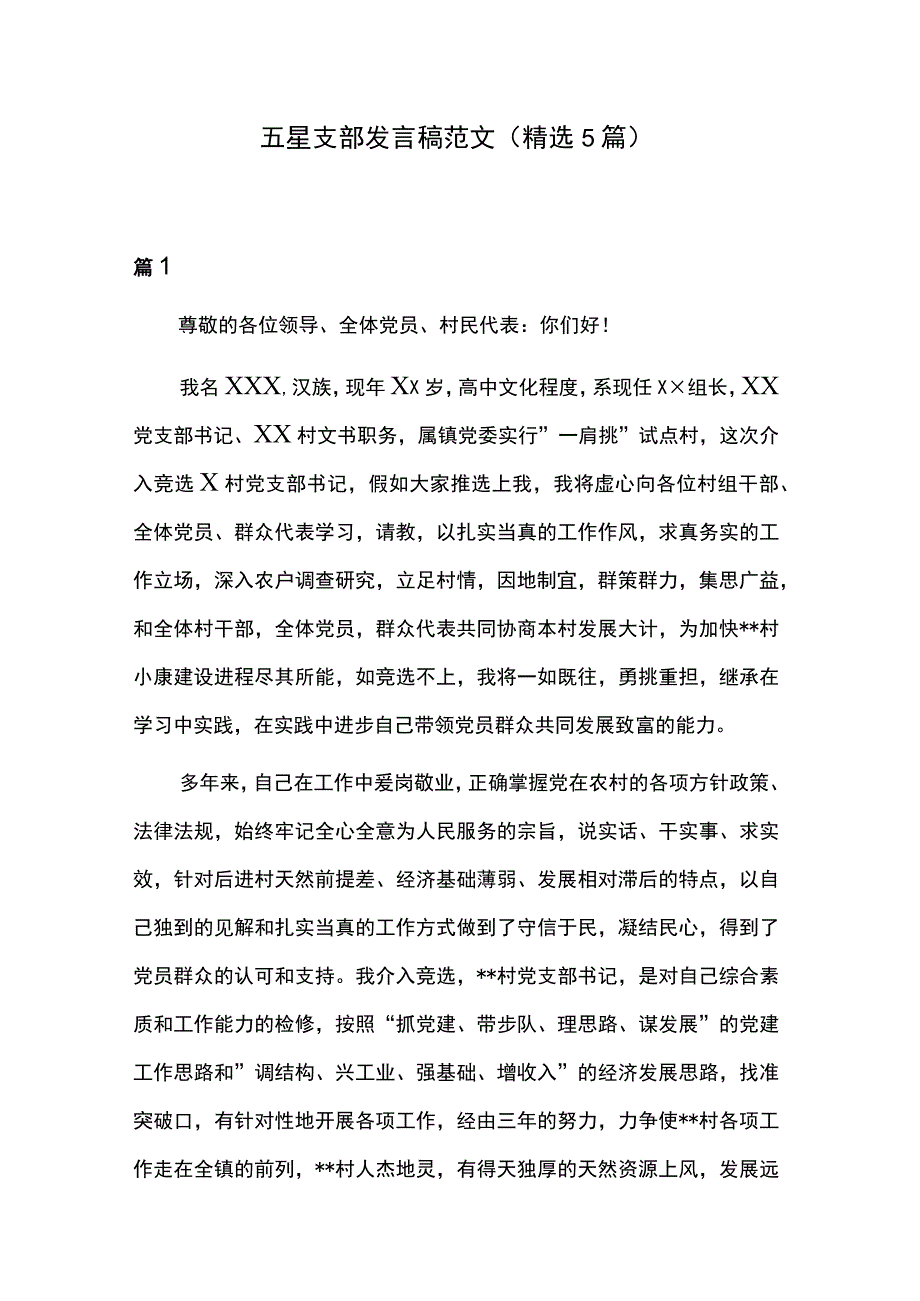 五星支部发言稿范文(精选5篇).docx_第1页