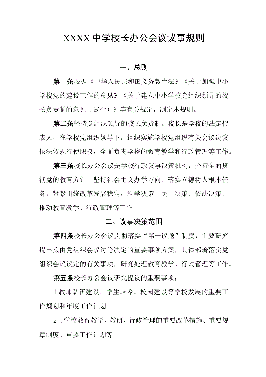 中学校长办公会议议事规则(1).docx_第1页