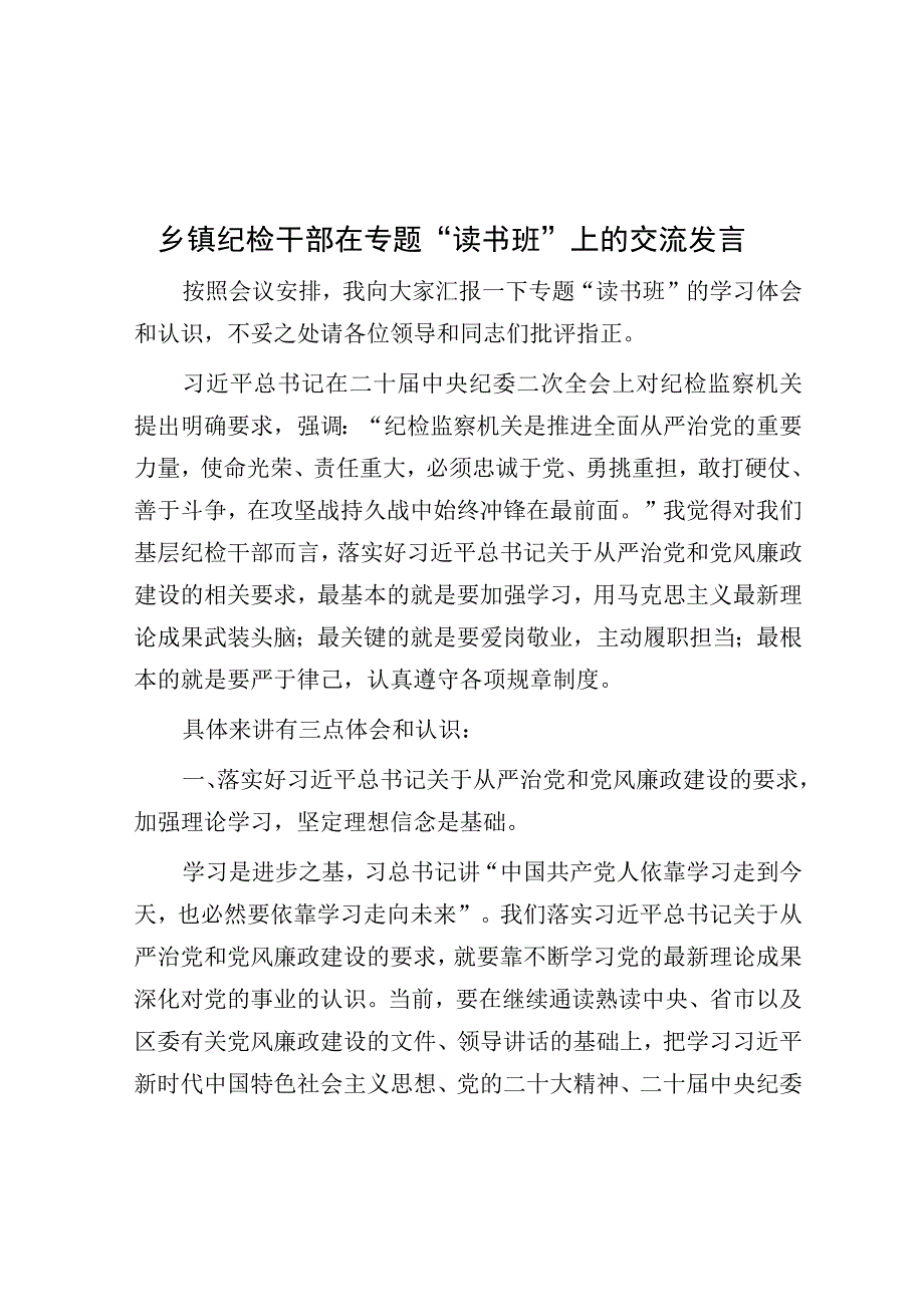 乡镇纪检干部在专题“读书班”上的交流发言.docx_第1页