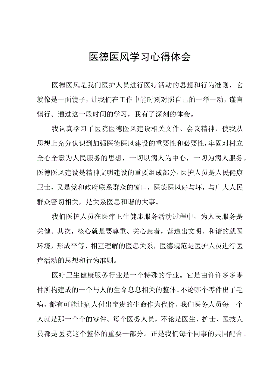 医德医风学习心得体会.docx_第1页