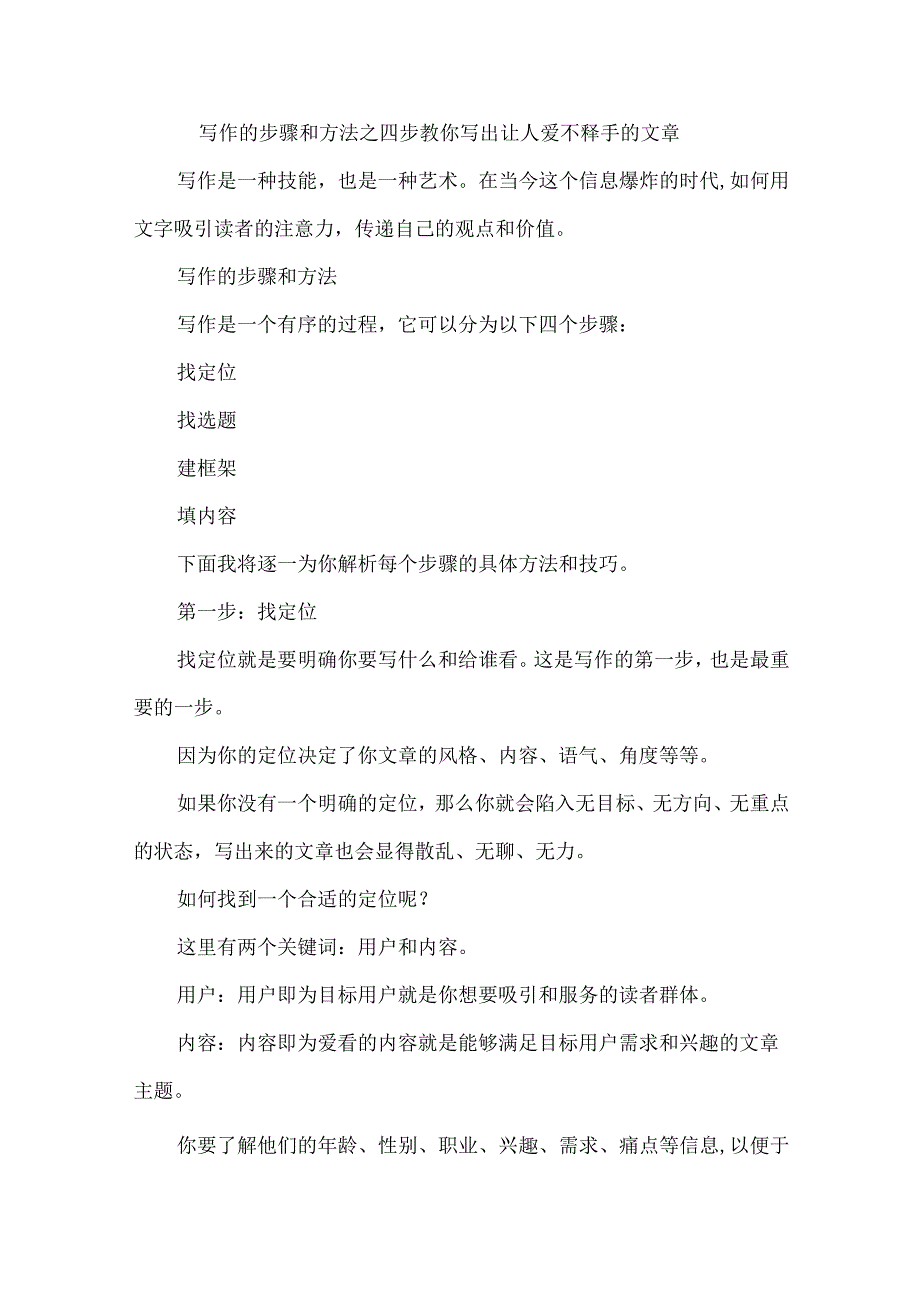 写作的步骤和方法之四步教你写出让人爱不释手的文章.docx_第1页