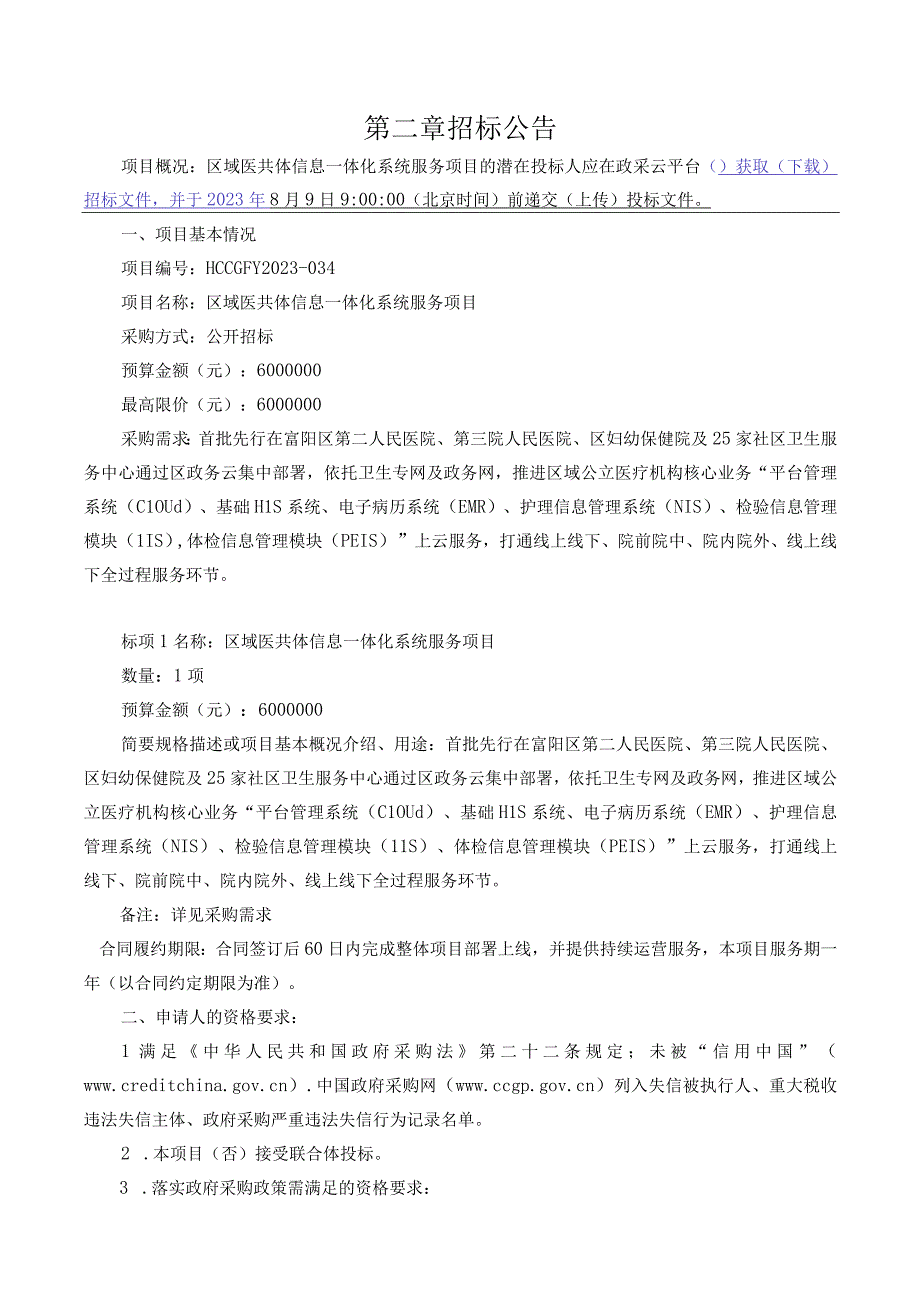 区域医共体信息一体化系统服务项目招标文件.docx_第3页