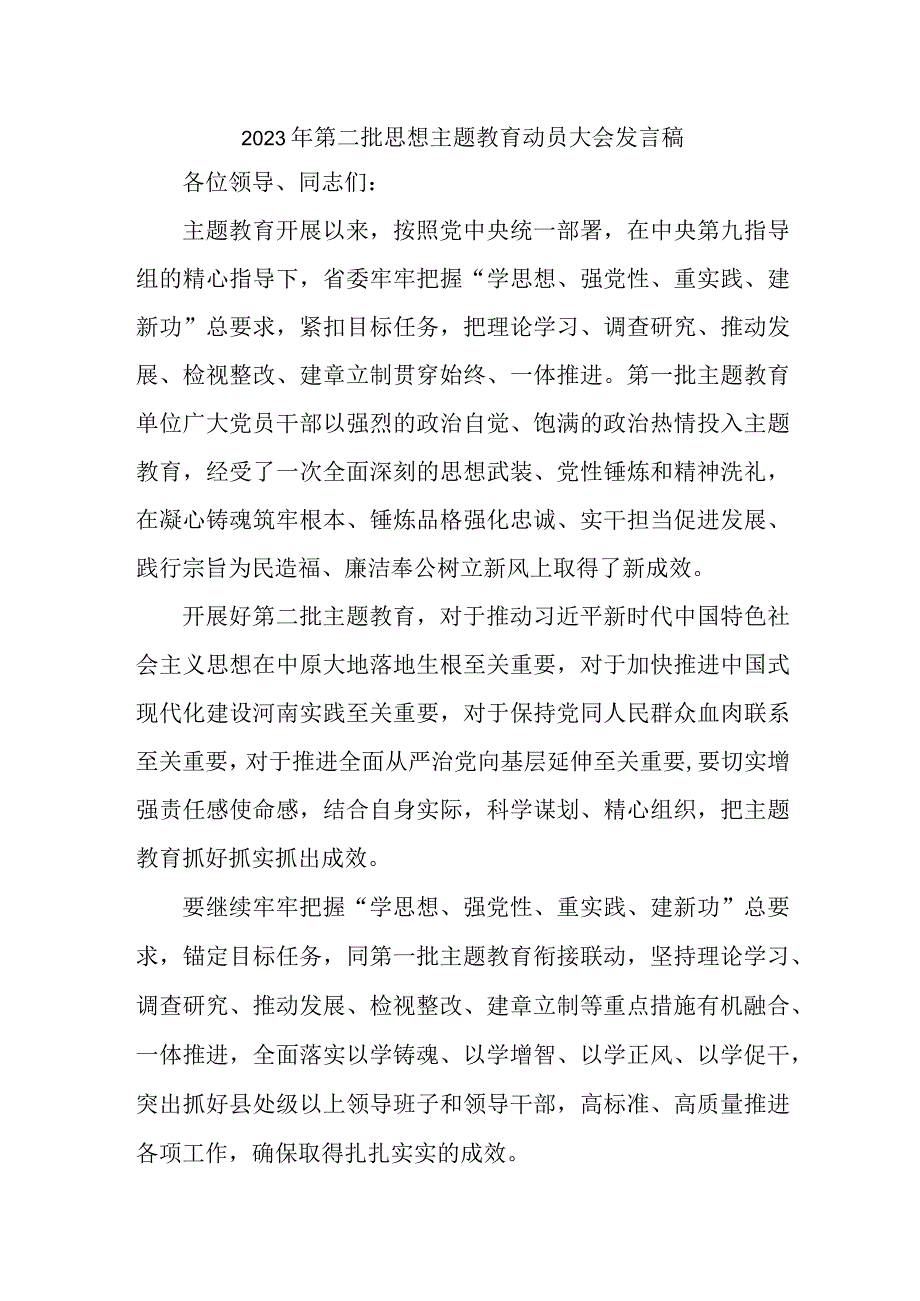 全市2023年第二批思想主题教育动员大会发言稿（汇编3份）.docx_第1页