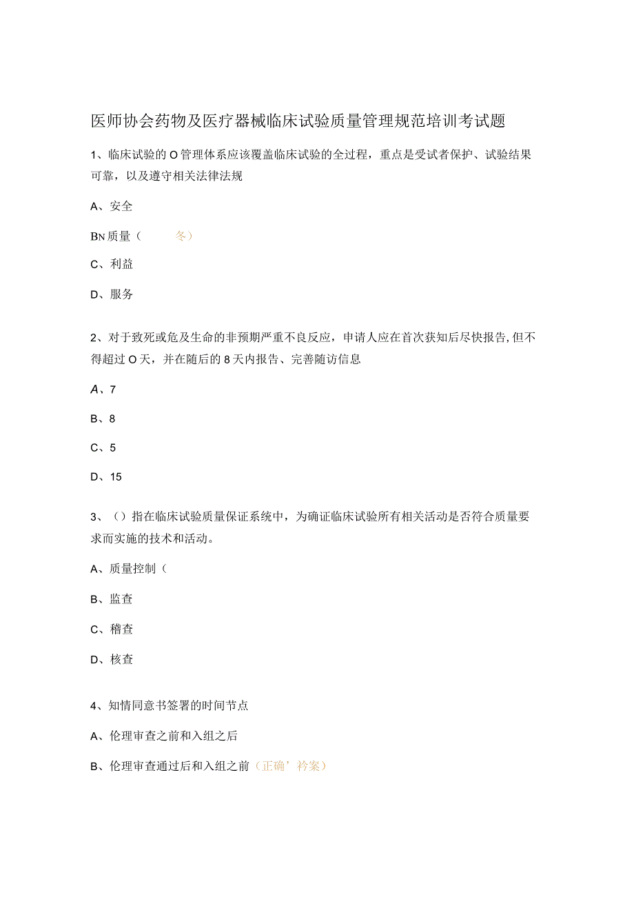 医师协会药物及医疗器械临床试验质量管理规范培训考试题.docx_第1页