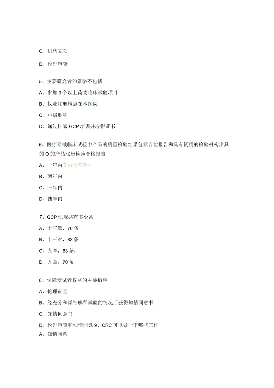 医师协会药物及医疗器械临床试验质量管理规范培训考试题.docx_第2页