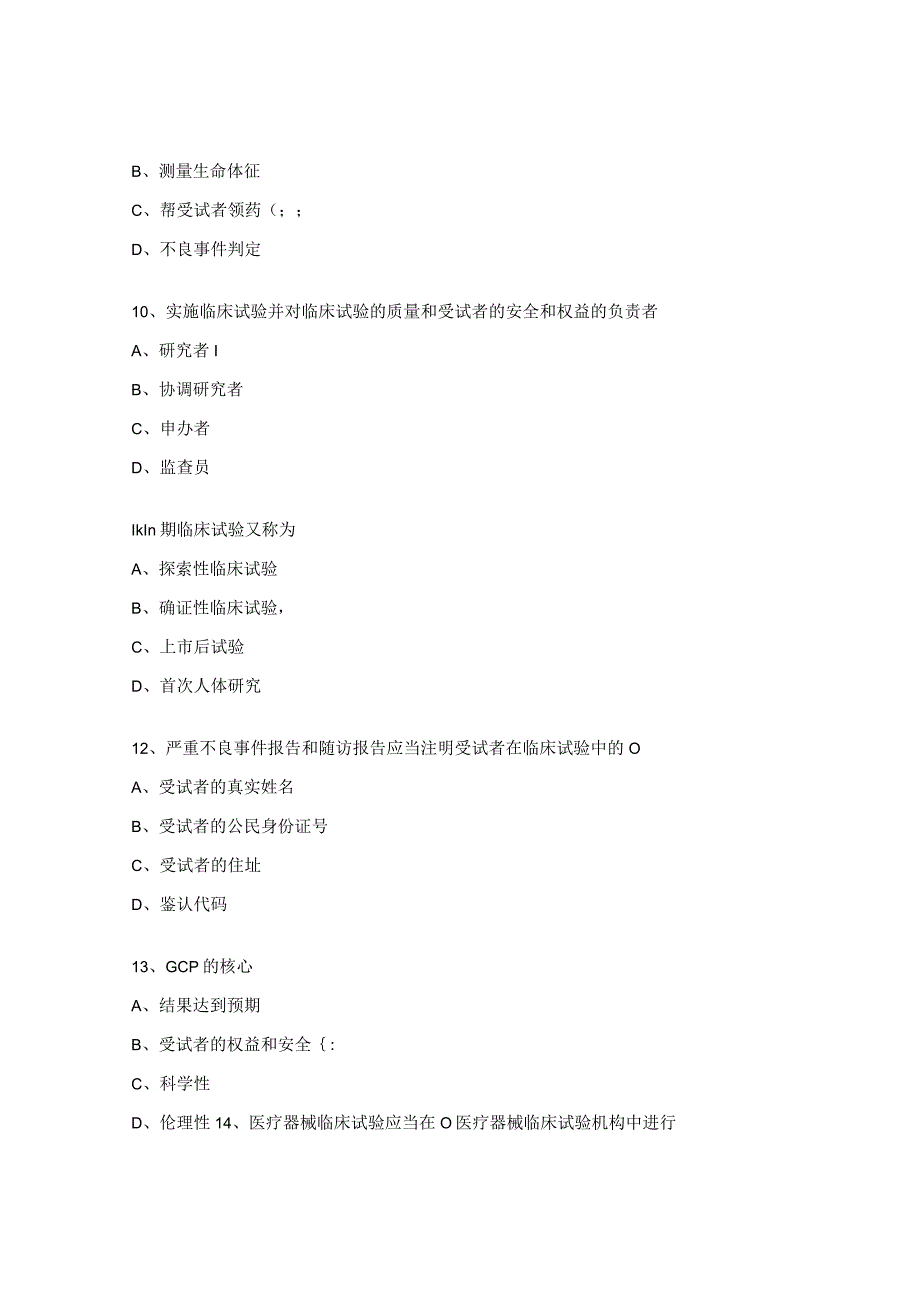 医师协会药物及医疗器械临床试验质量管理规范培训考试题.docx_第3页