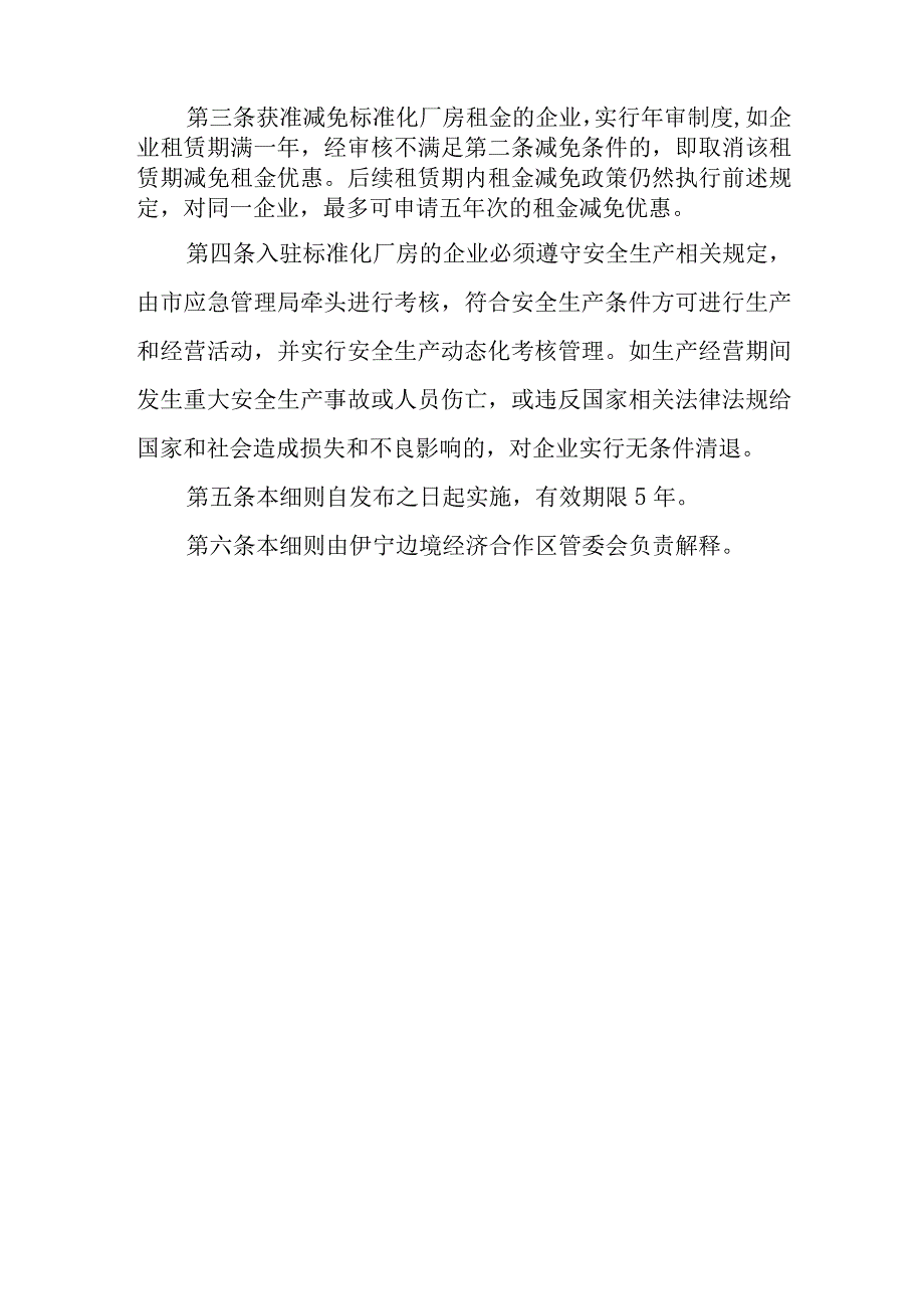 伊宁边境经济合作区（苏拉宫工业园、高新技术产业开发区）标准化厂房入驻优惠政策实施细则.docx_第2页