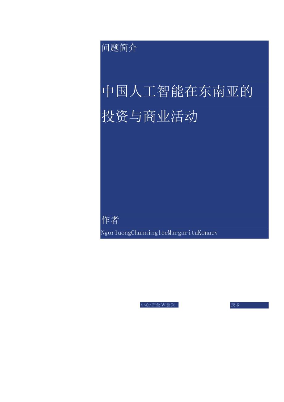 中国人工智能在东南亚的投资和商业活动(翻译).docx_第1页