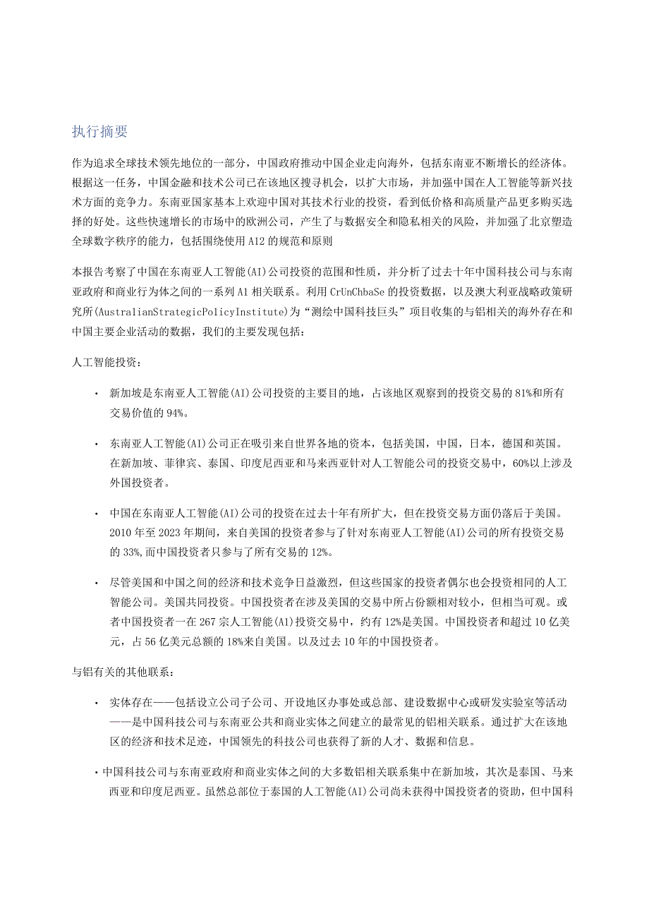 中国人工智能在东南亚的投资和商业活动(翻译).docx_第3页