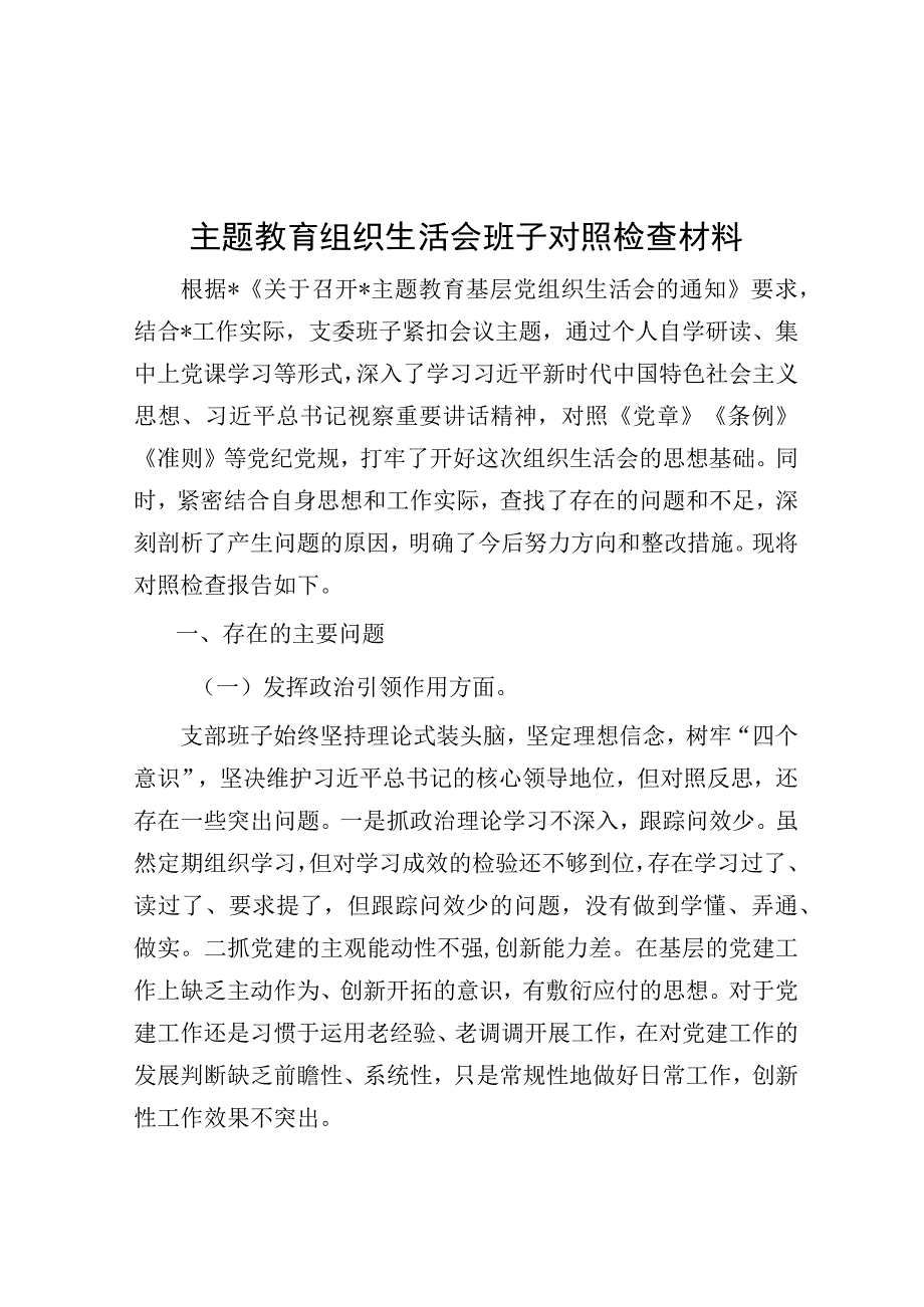 主题教育组织生活会班子对照检查材料.docx_第1页