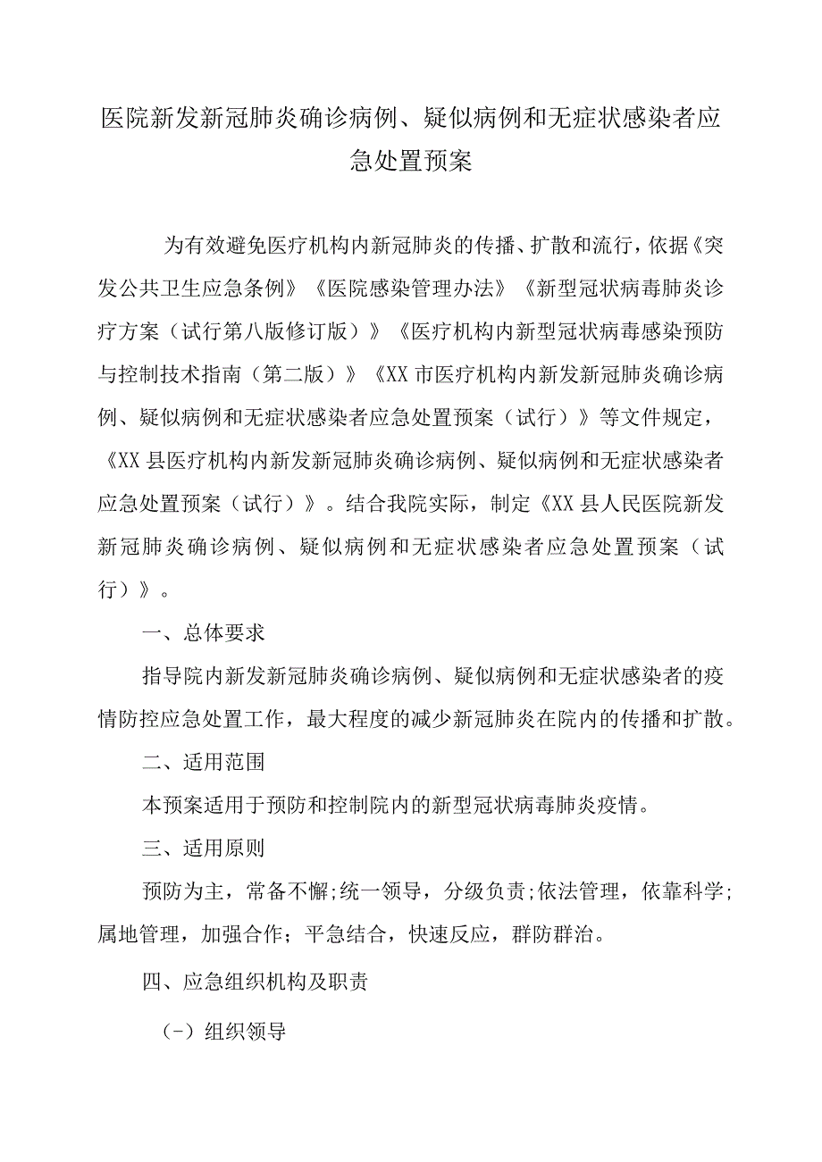 医院新发新冠肺炎确诊病例、疑似病例和无症状感染者应急处置预案及脚本.docx_第1页