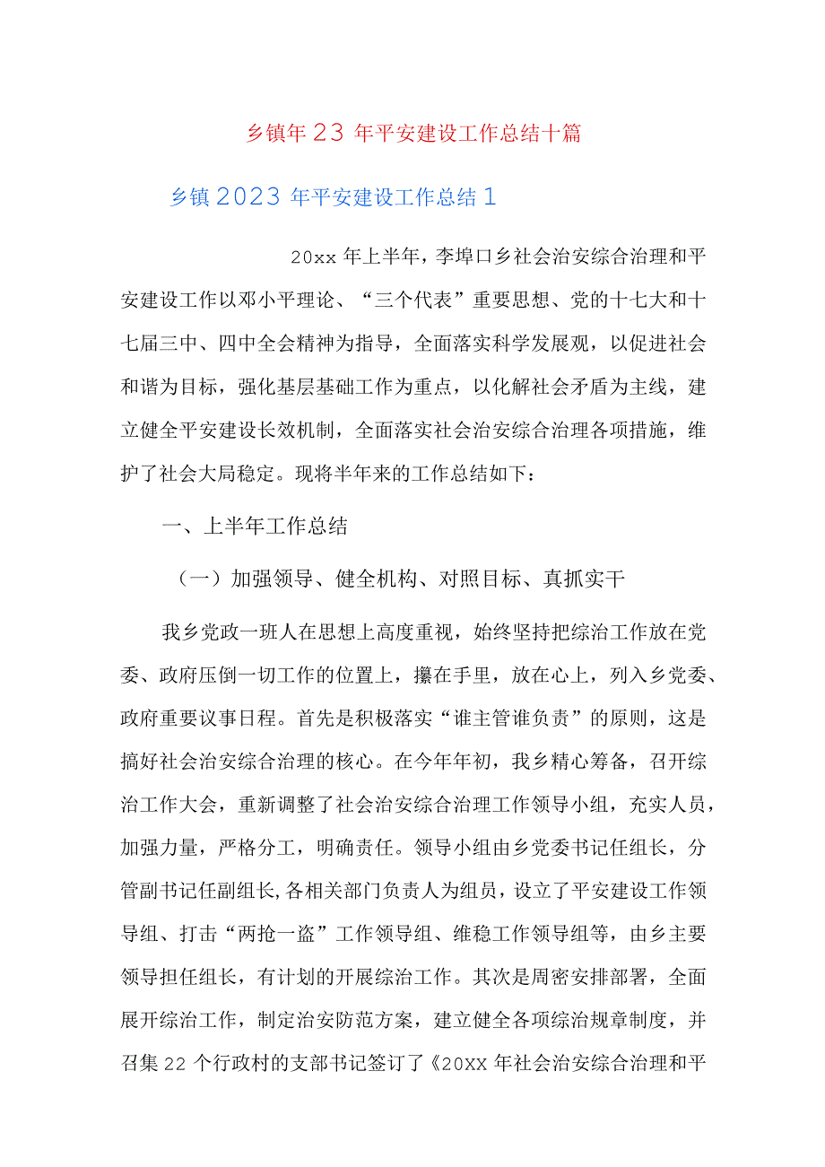 乡镇2023年平安建设工作总结十篇.docx_第1页