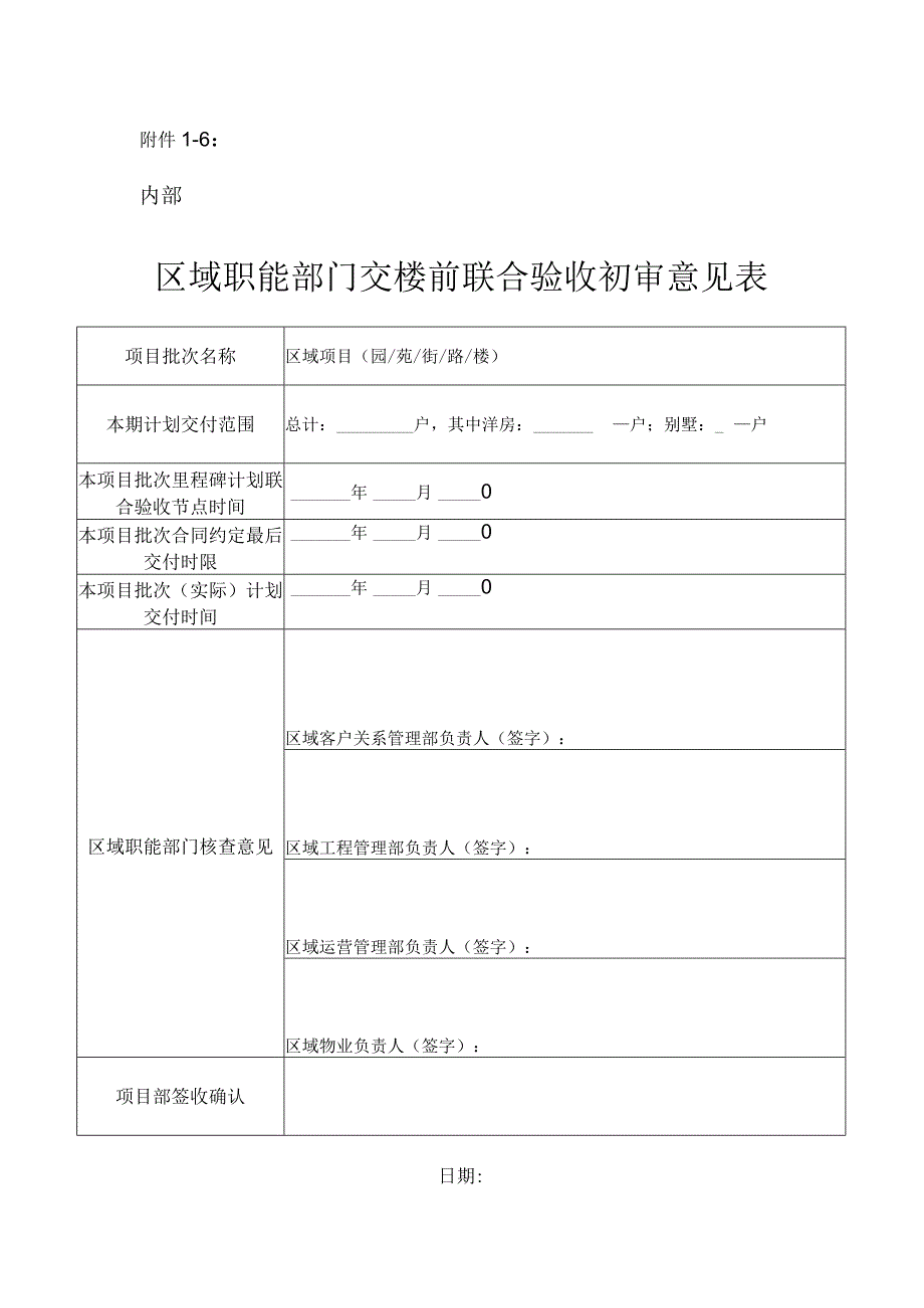 区域职能部门交楼联合验收初审意见表（模板）.docx_第1页