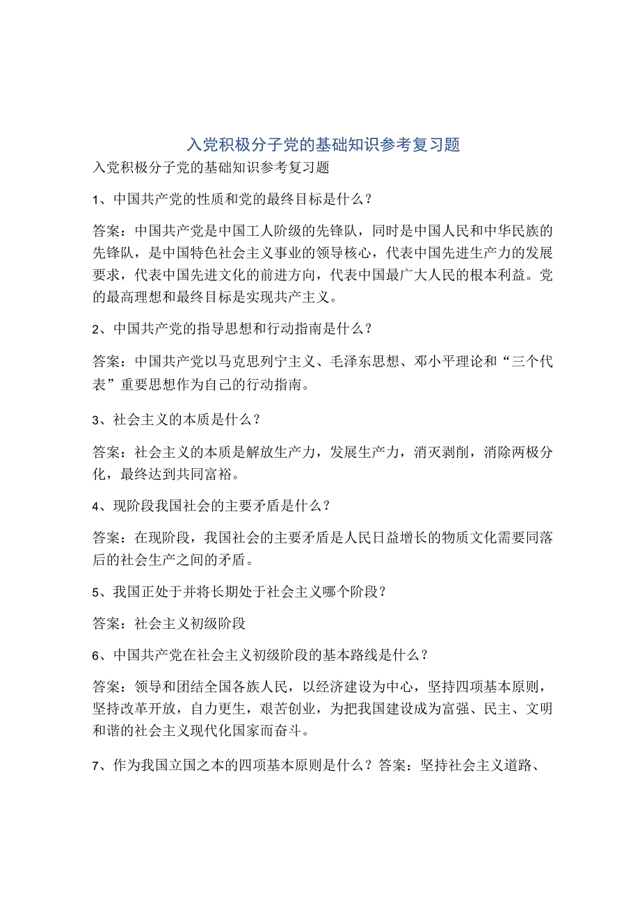 入党积极分子党的基础知识参考复习题.docx_第1页