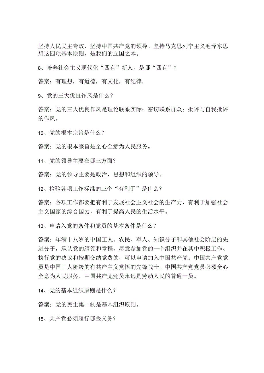 入党积极分子党的基础知识参考复习题.docx_第2页