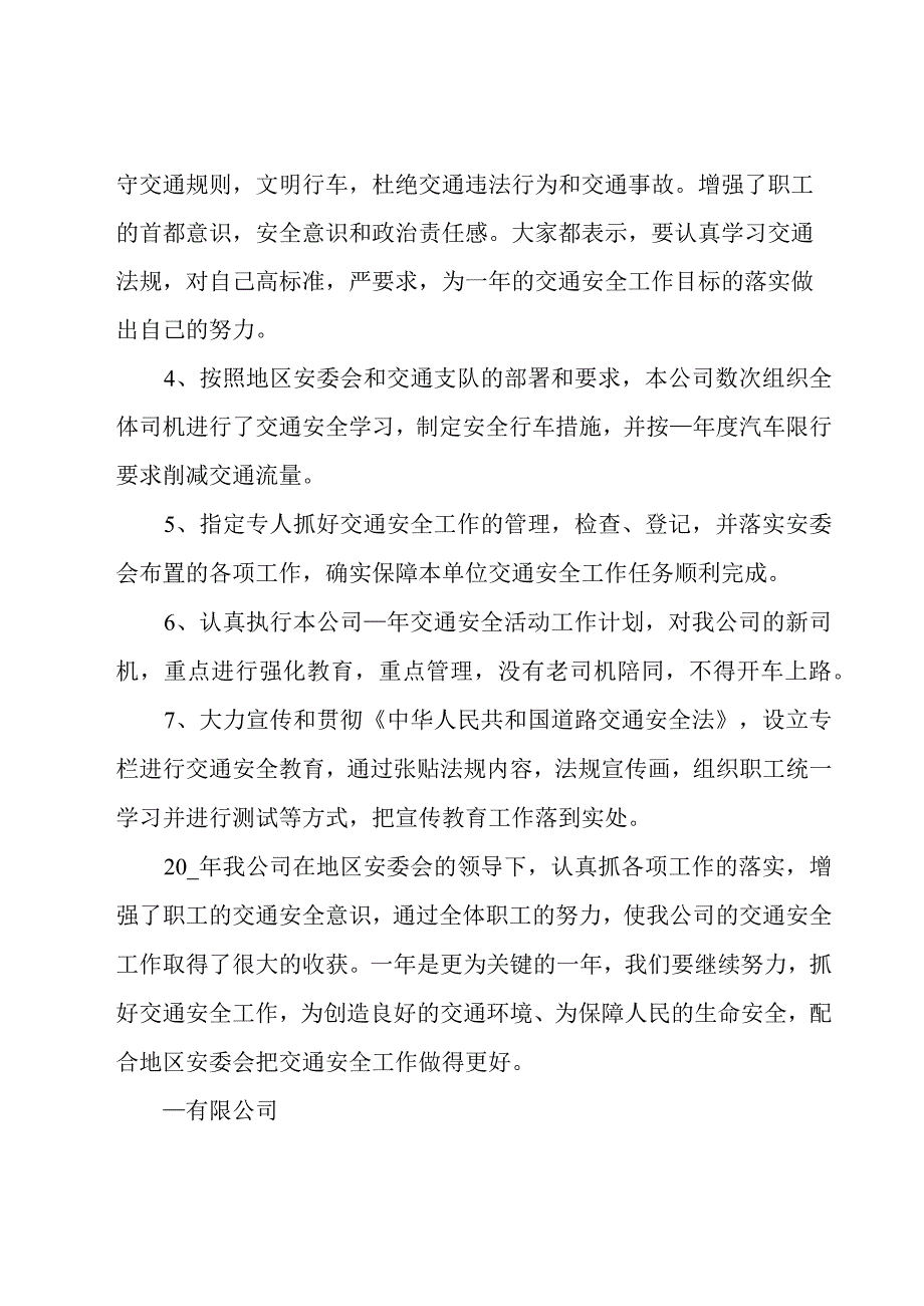 交通安全领域工作总结15篇.docx_第2页