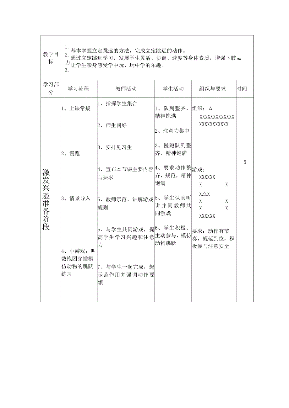 人教版四年级上册体育立定跳远（教案）.docx_第2页