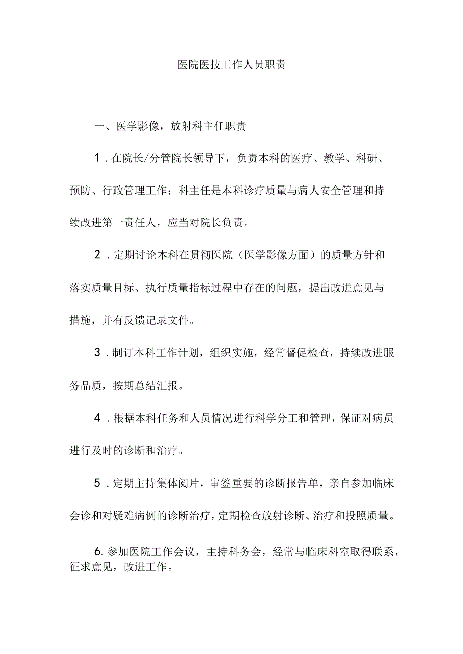 医院医技工作人员职责.docx_第1页