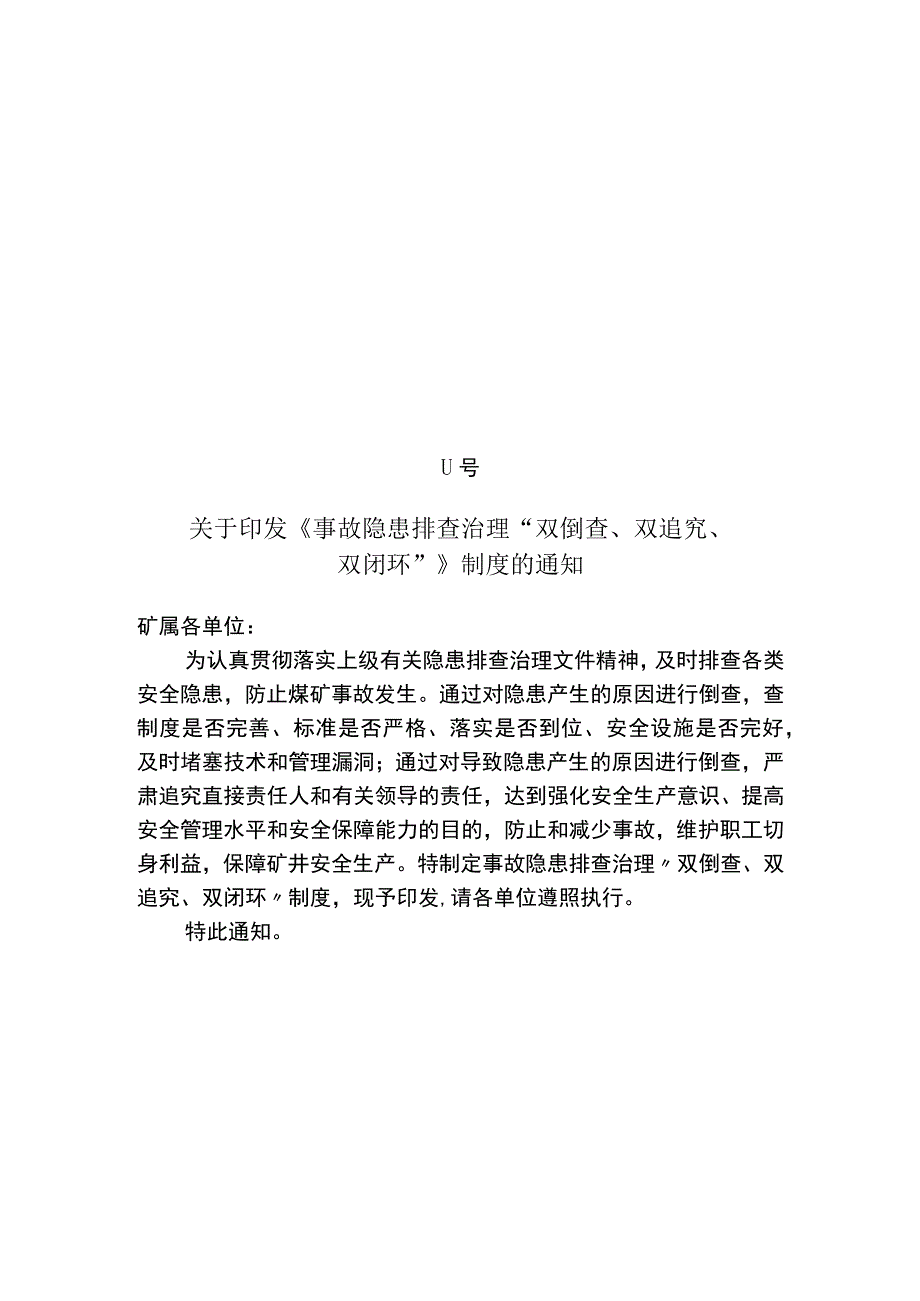 事故隐患排查治理“双倒查、双追究、双闭环”制度.docx_第1页