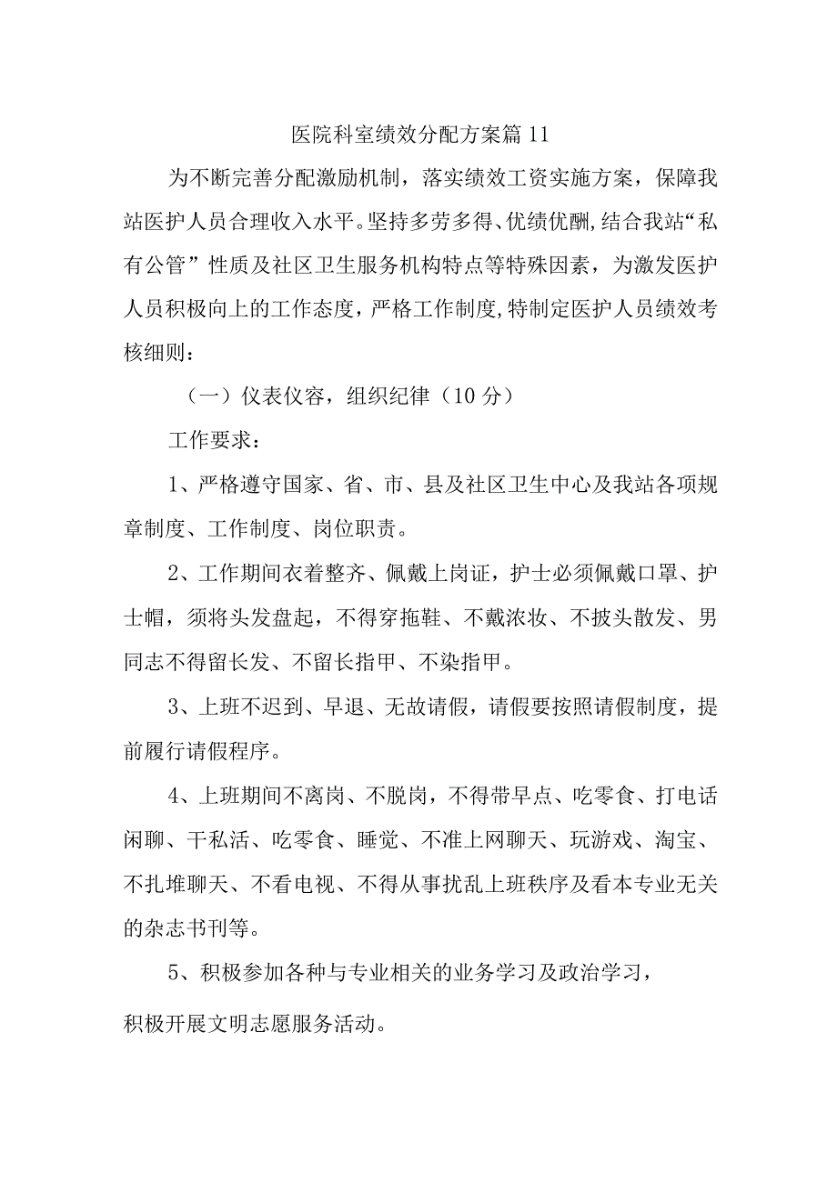 医院科室绩效分配方案 篇11(1).docx_第1页