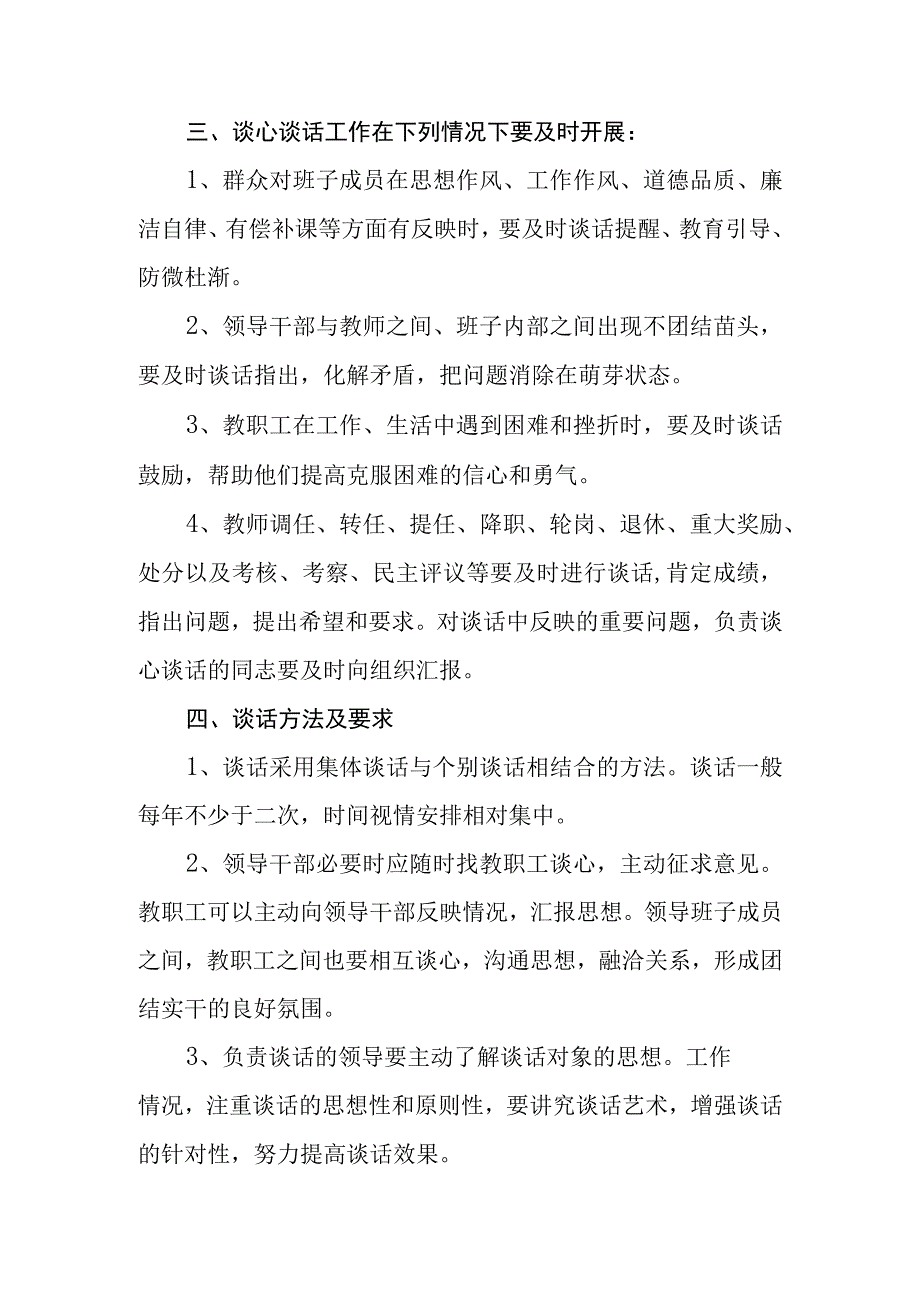 中等专业学校领导干部与教师谈心谈话制度.docx_第2页