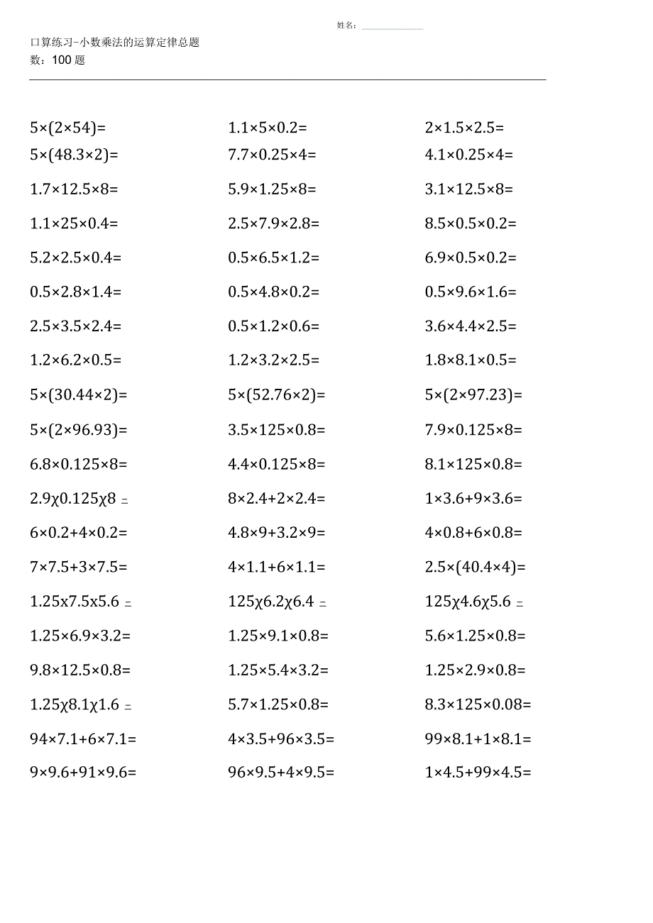 五年级上册100道口算题大全（西师版全册各类齐全）.docx_第3页