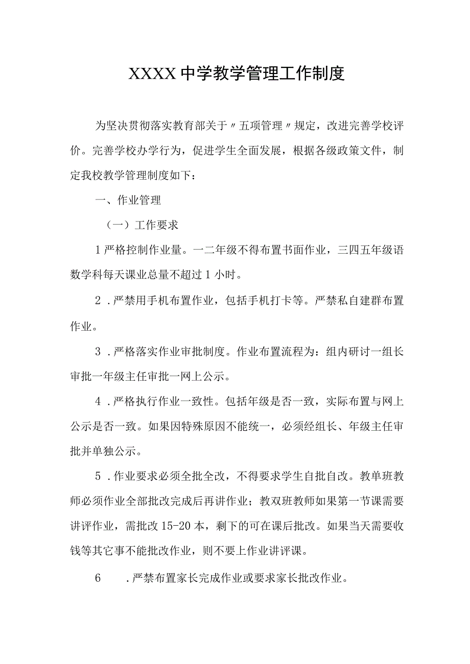 中学教学管理工作制度.docx_第1页