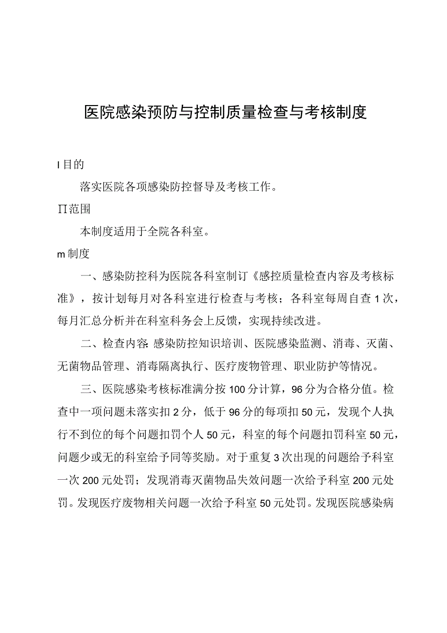 医院感染预防与控制质量检查与考核制度.docx_第1页