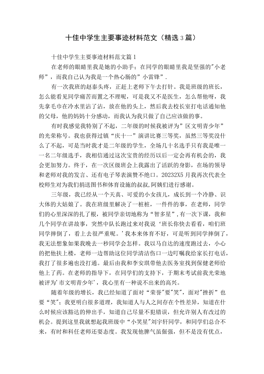 十佳中学生主要事迹材料范文（精选3篇）.docx_第1页