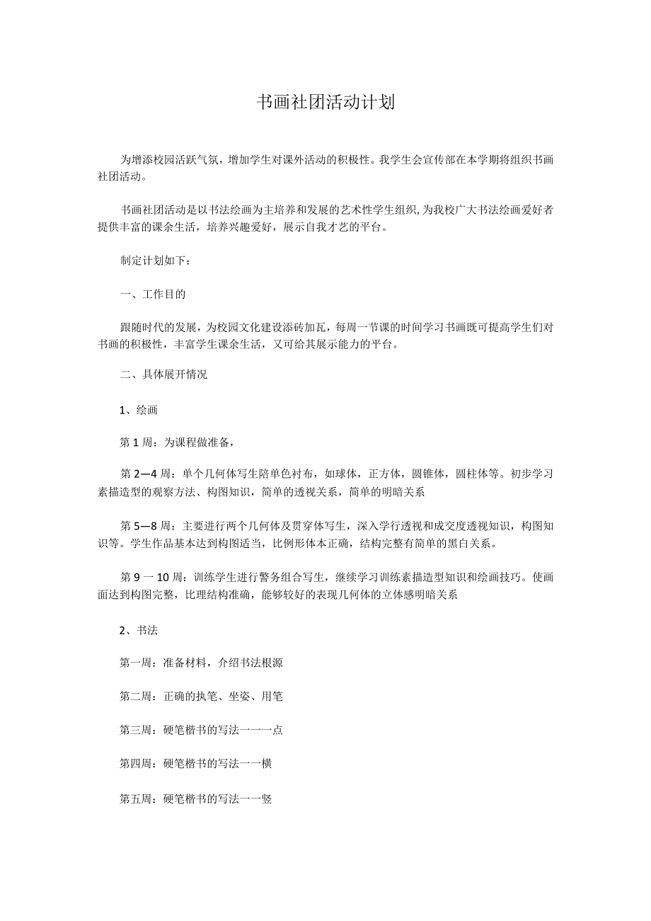 书画社团活动计划.docx_第1页
